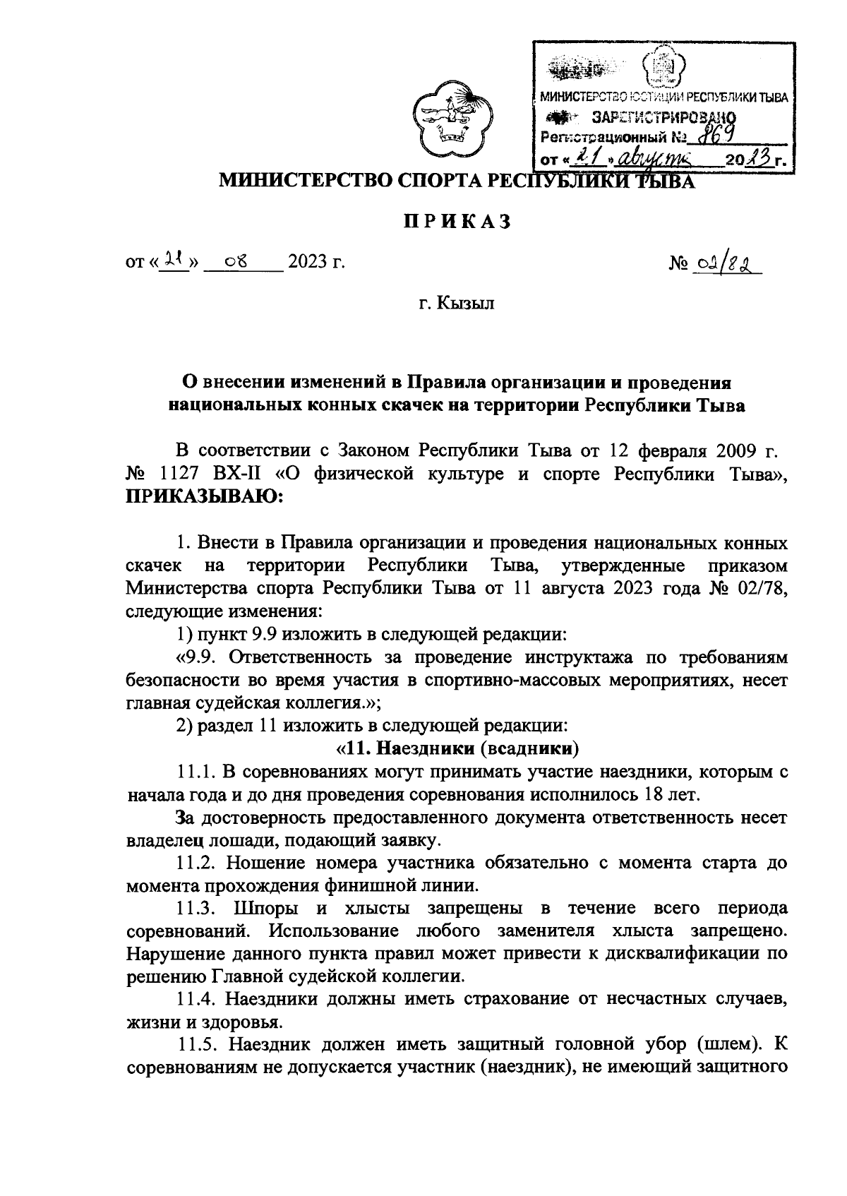 Приказ Министерства спорта Республики Тыва от 21.08.2023 № 02/82 ∙  Официальное опубликование правовых актов