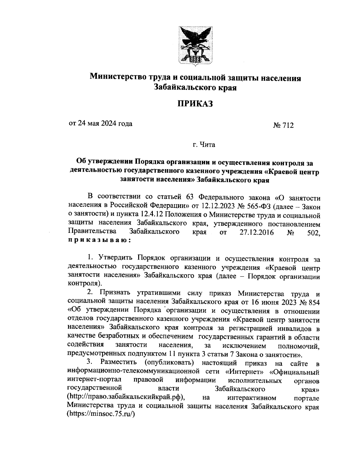 Приказ Министерства труда и социальной защиты населения Забайкальского края  от 24.05.2024 № 712 ∙ Официальное опубликование правовых актов