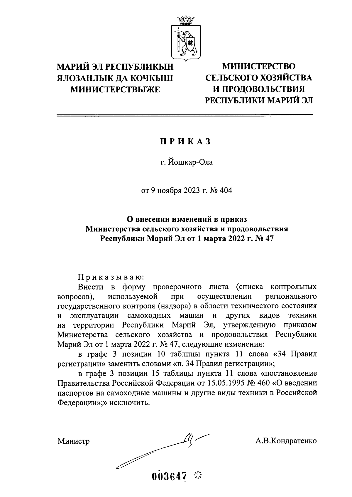 Приказ Министерства сельского хозяйства и продовольствия Республики Марий Эл  от 09.11.2023 № 404 ∙ Официальное опубликование правовых актов