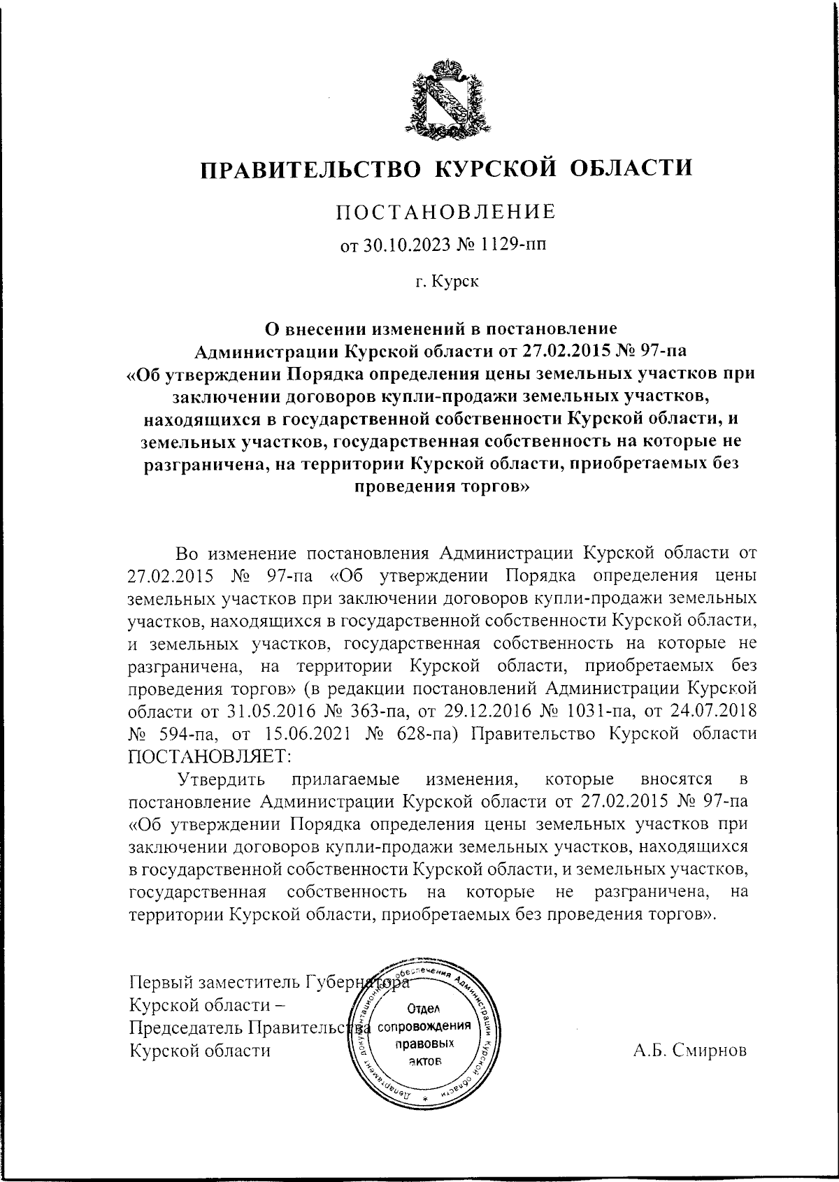 Постановление Правительства Курской области от 30.10.2023 № 1129-пп ∙  Официальное опубликование правовых актов