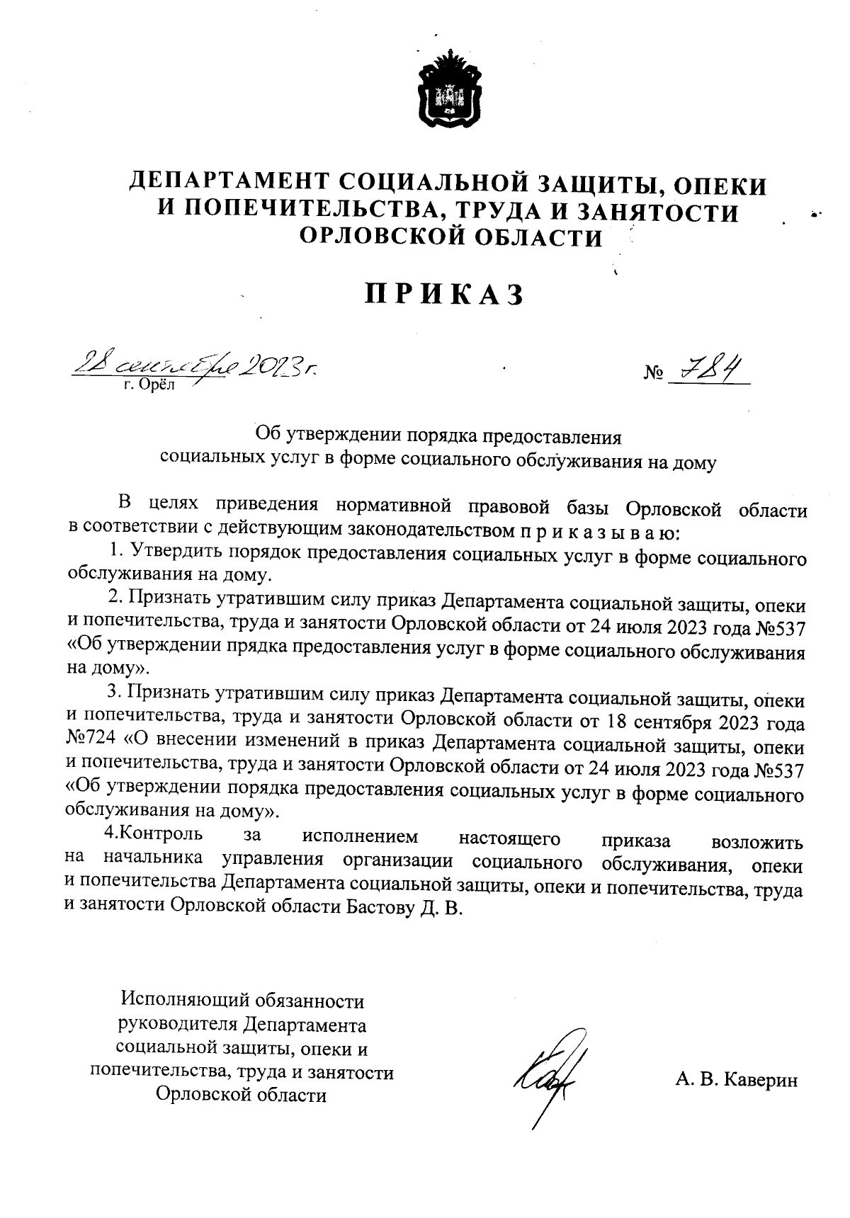 Приказ Департамента социальной защиты, опеки и попечительства, труда и  занятости Орловской области от 28.09.2023 № 784 ∙ Официальное опубликование  правовых актов