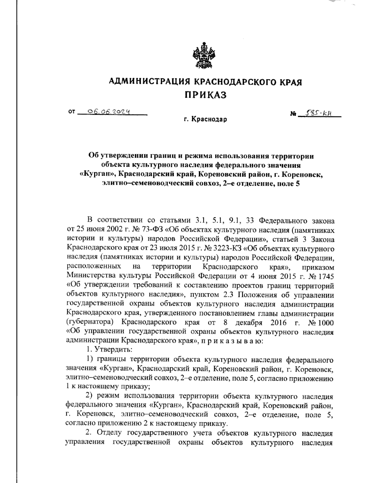 Приказ администрации Краснодарского края от 06.06.2024 № 585-КН ∙  Официальное опубликование правовых актов