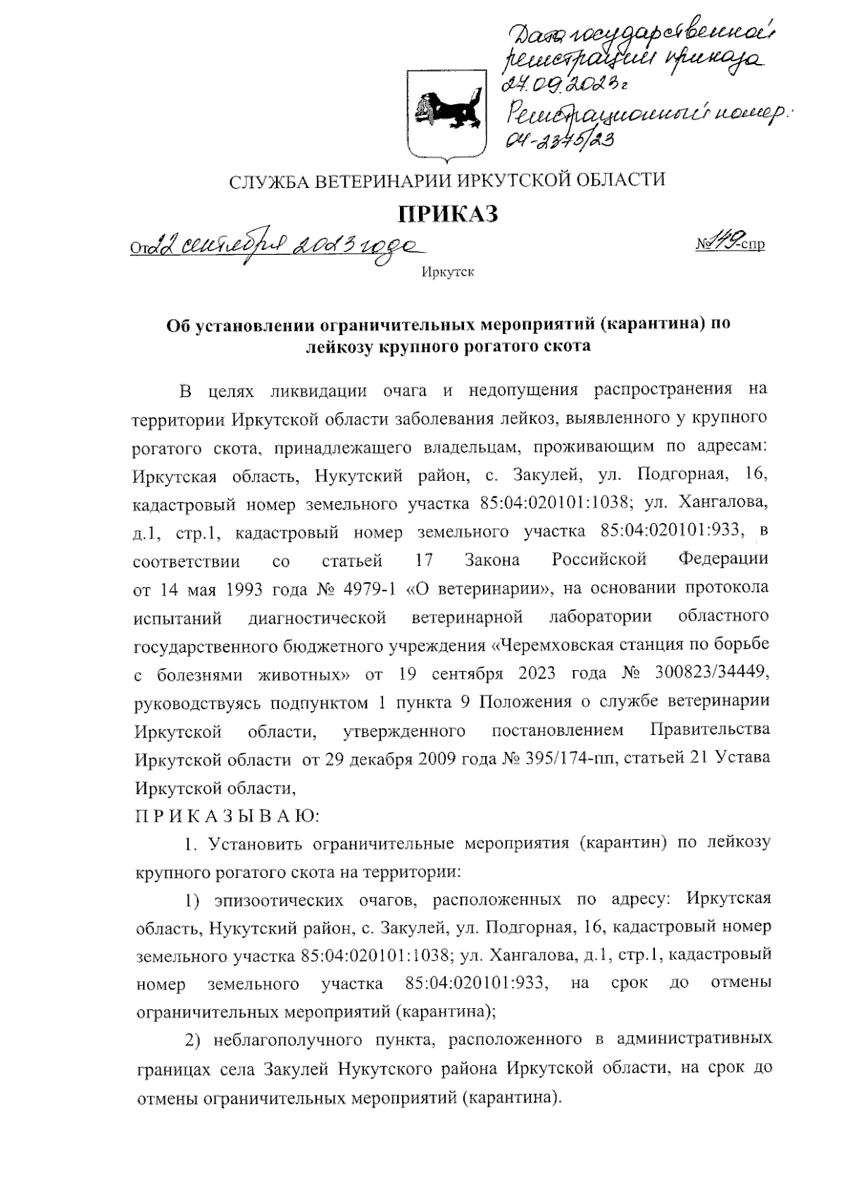 Приказ службы ветеринарии Иркутской области от 22.09.2023 № 149-спр ∙  Официальное опубликование правовых актов