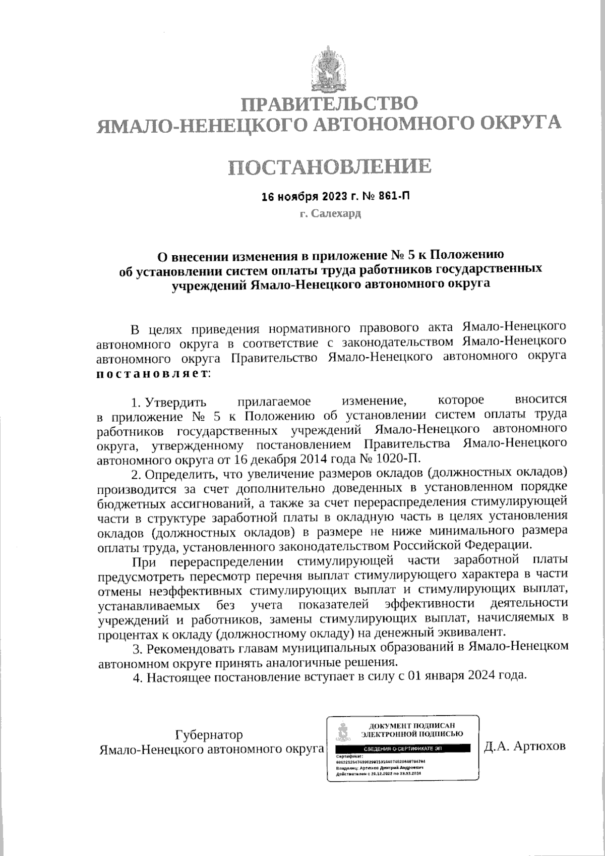 Постановление Правительства Ямало-Ненецкого автономного округа от  16.11.2023 № 861-П ∙ Официальное опубликование правовых актов