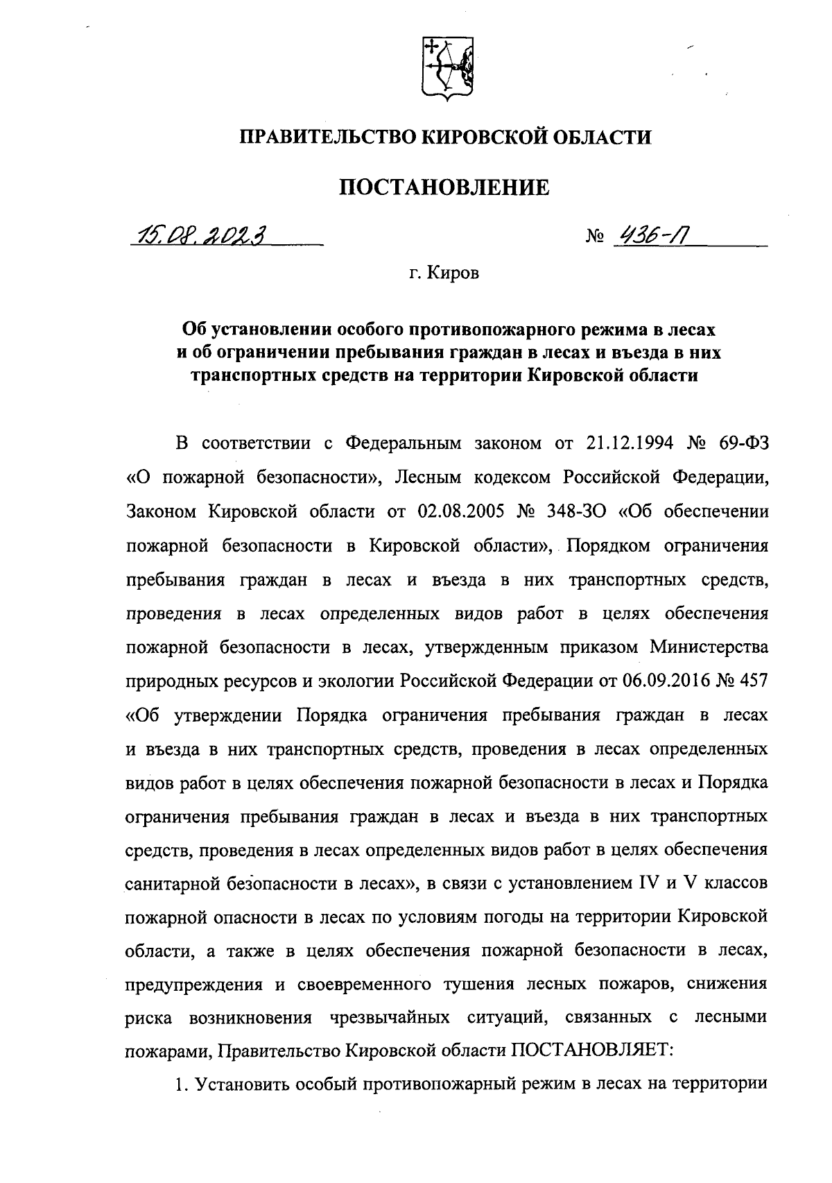 Постановление Правительства Кировской области от 15.08.2023 № 436-П ∙  Официальное опубликование правовых актов