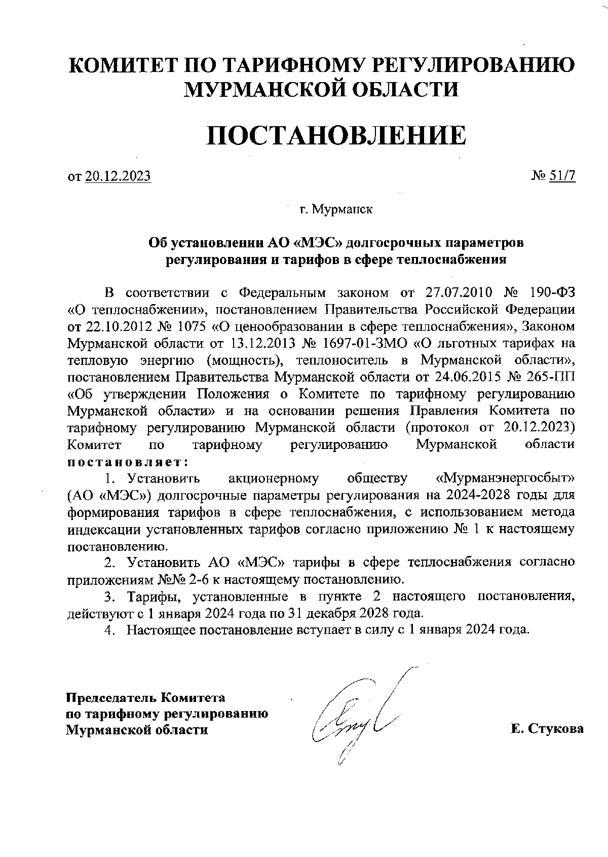 Постановление Комитета по тарифному регулированию Мурманской области от  20.12.2023 № 51/7 ∙ Официальное опубликование правовых актов