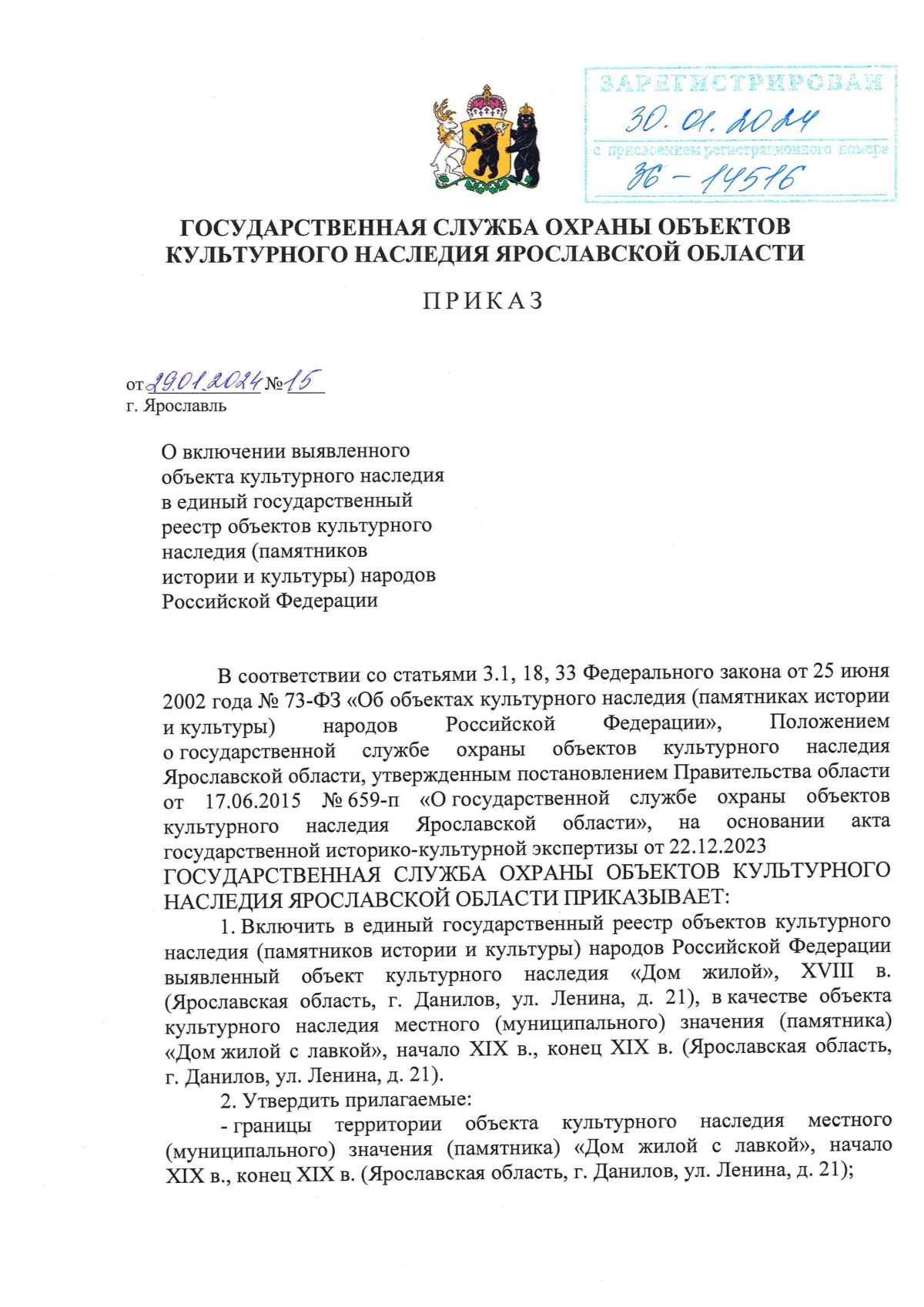 Приказ государственной службы охраны объектов культурного наследия  Ярославской области от 29.01.2024 № 15 ∙ Официальное опубликование правовых  актов