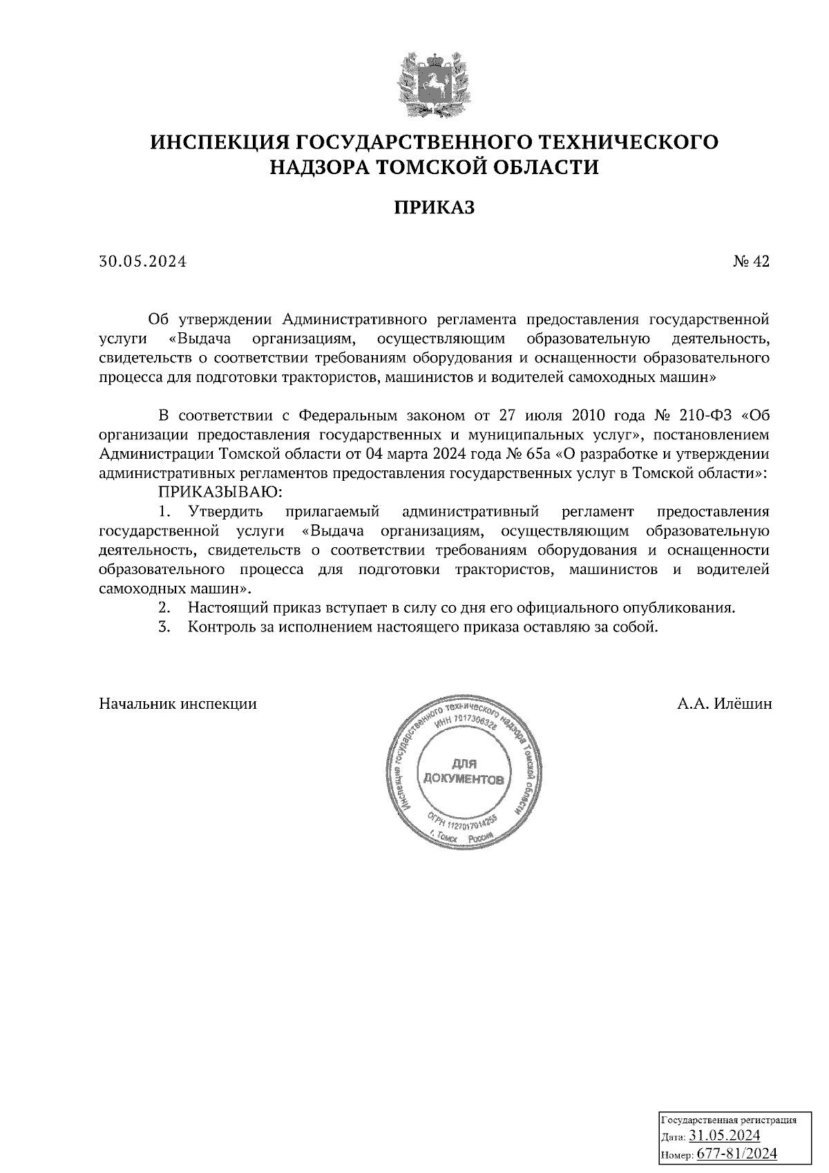 Приказ Инспекции государственного технического надзора Томской области от  30.05.2024 № 42 ∙ Официальное опубликование правовых актов