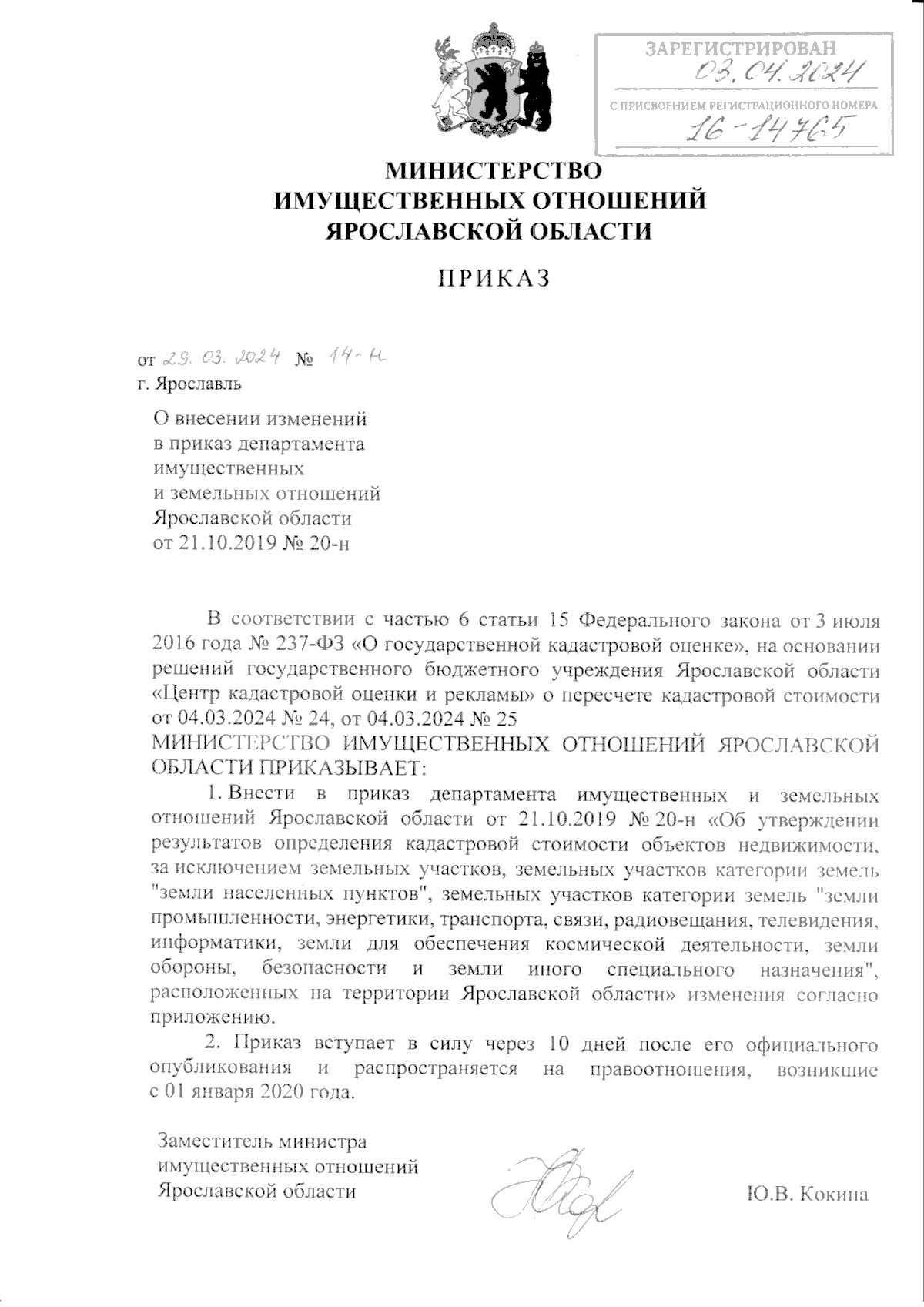 Приказ министерства имущественных отношений Ярославской области от  29.03.2024 № 14-н ∙ Официальное опубликование правовых актов