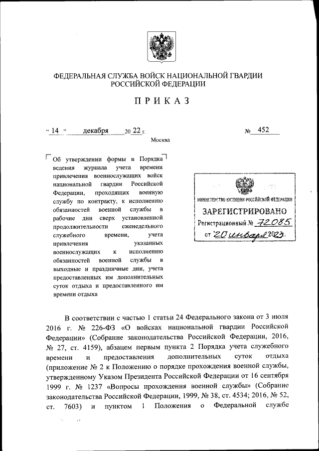 Приказ Федеральной Службы Войск Национальной Гвардии Российской.