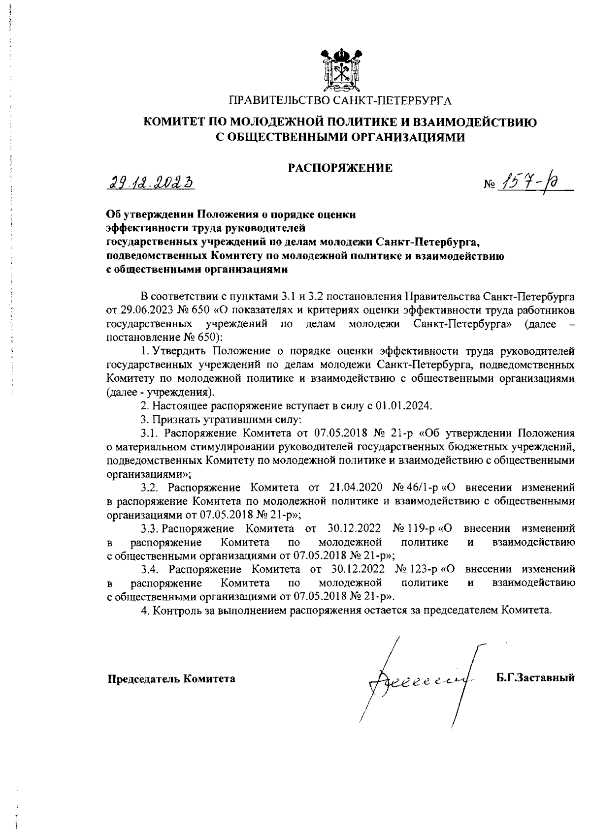 Распоряжение Комитета по молодежной политике и взаимодействию с  общественными организациями Санкт-Петербурга от 29.12.2023 № 157-р ∙  Официальное опубликование правовых актов