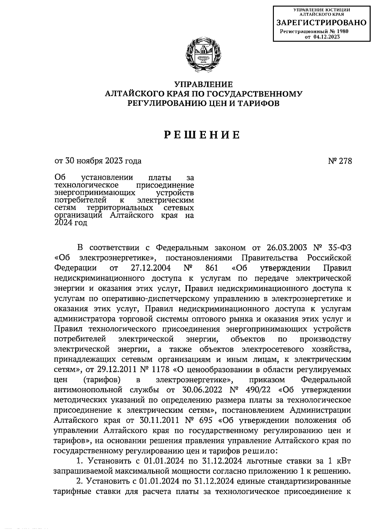 Решение Управления Алтайского края по государственному регулированию цен и  тарифов от 30.11.2023 № 278 ∙ Официальное опубликование правовых актов