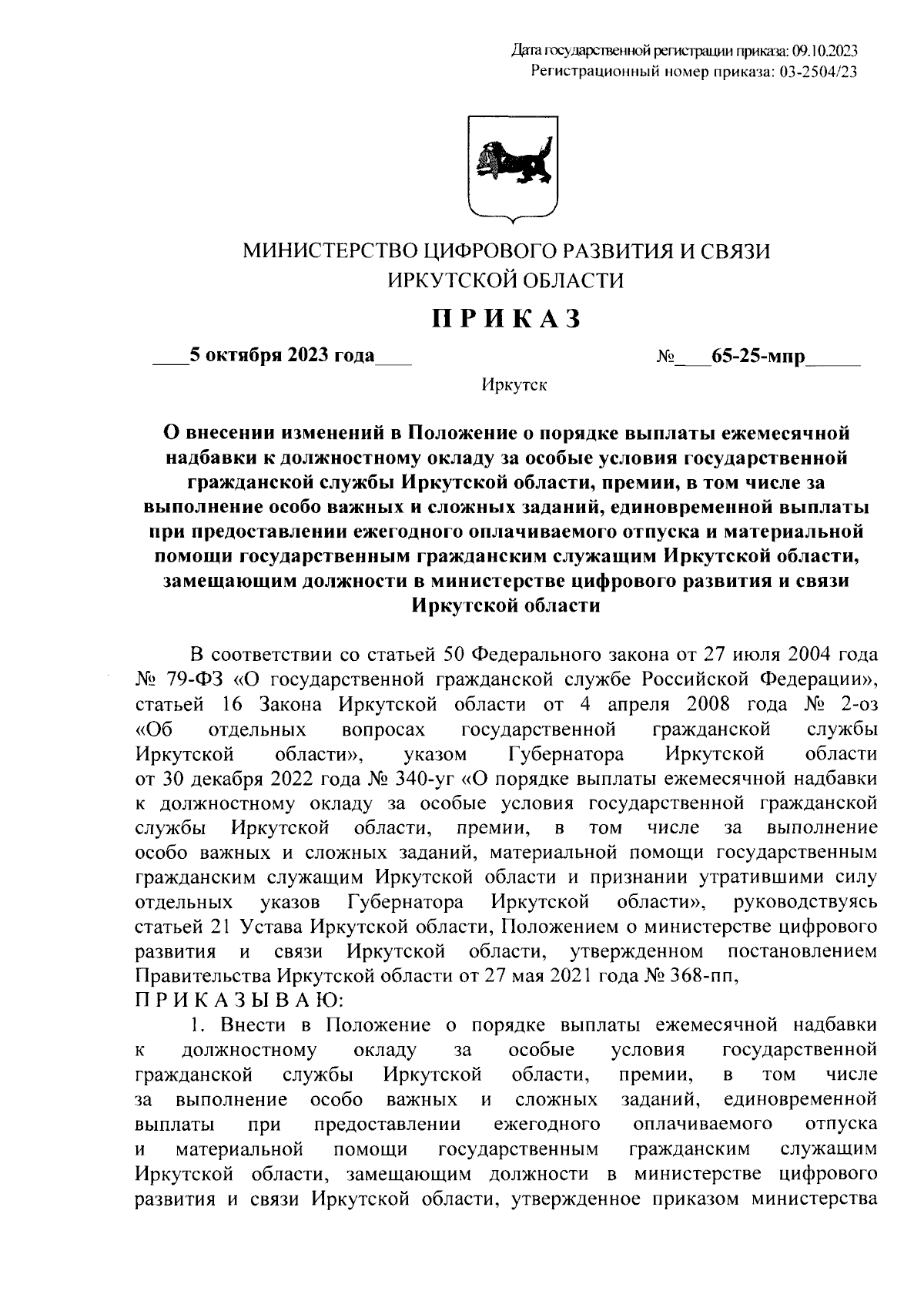 Приказ Министерства цифрового развития и связи Иркутской области от  05.10.2023 № 65-25-мпр ∙ Официальное опубликование правовых актов