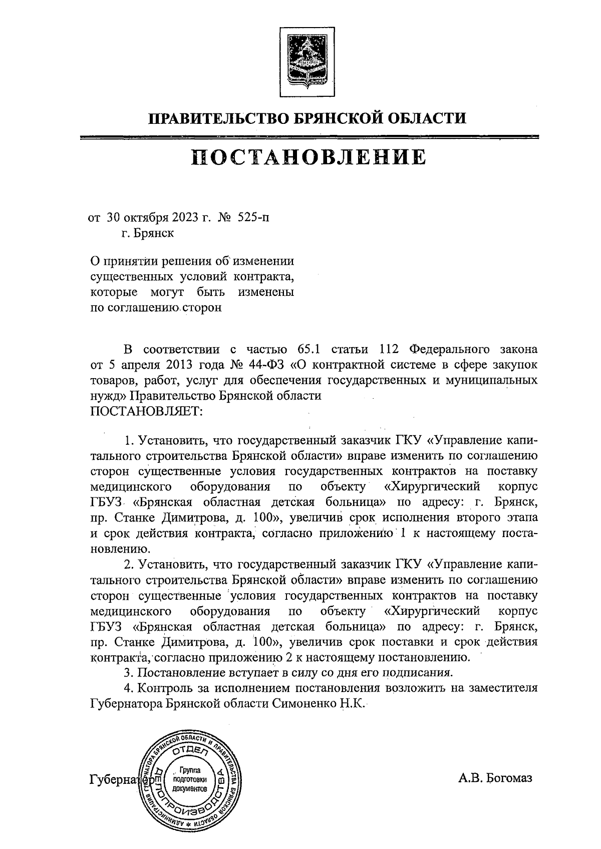 Постановление Правительства Брянской области от 30.10.2023 № 525-п ∙  Официальное опубликование правовых актов