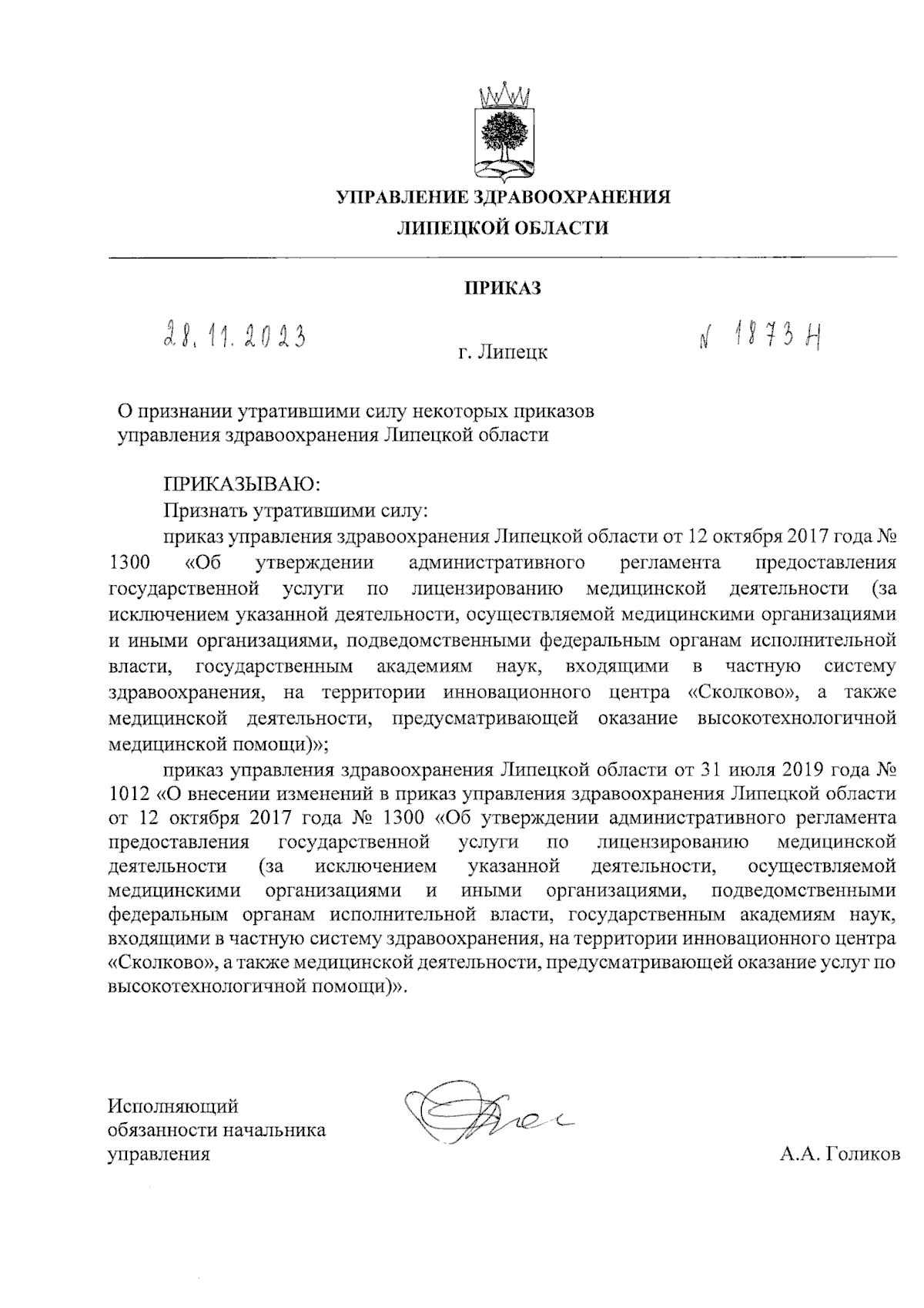 Приказ управления здравоохранения Липецкой области от 28.11.2023 № 1873н ∙  Официальное опубликование правовых актов