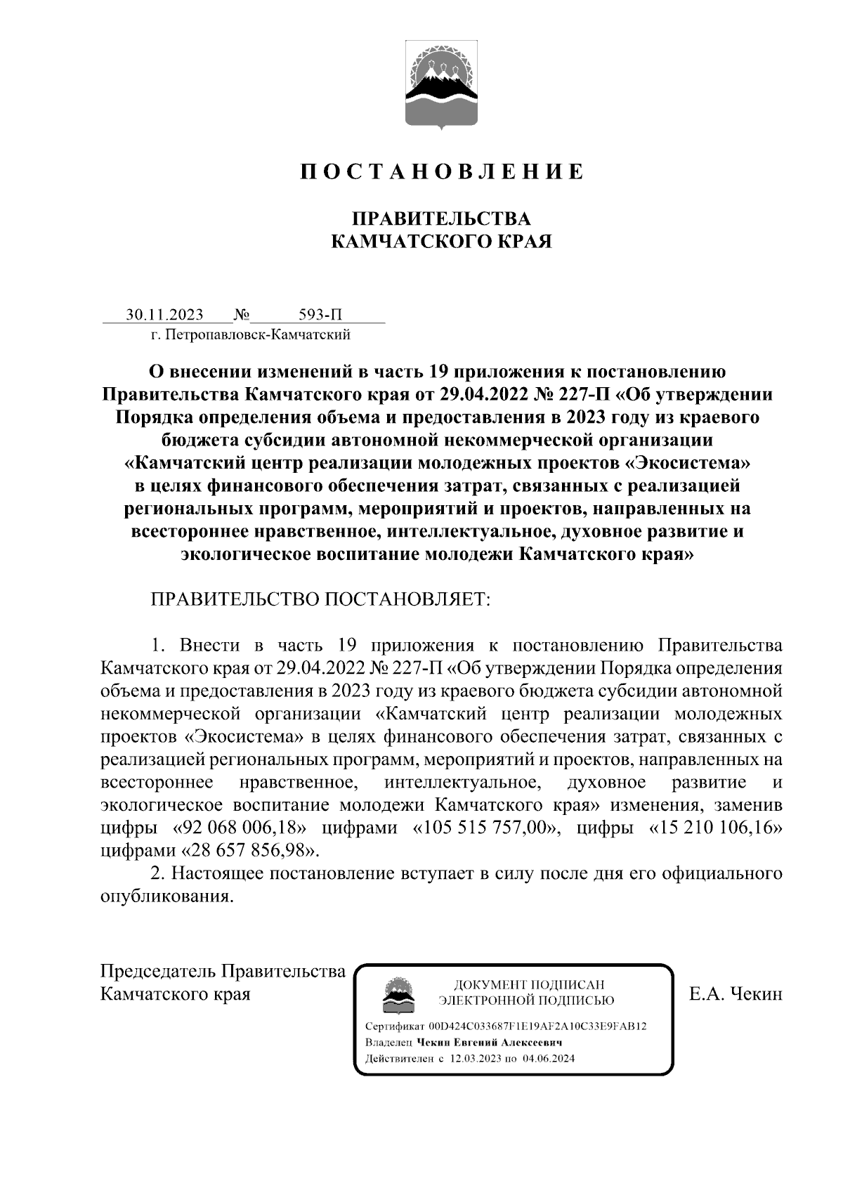 Постановление Правительства Камчатского края от 30.11.2023 № 593-П ∙  Официальное опубликование правовых актов