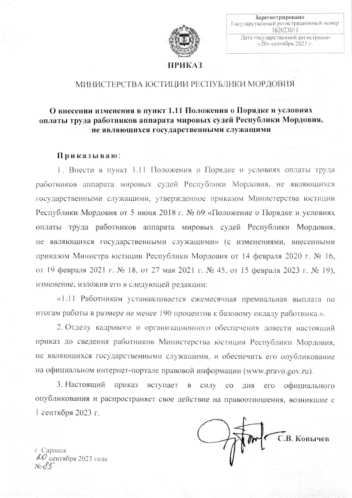 Приказ Министерства юстиции Республики Мордовия от 20.09.2023 № 85 ∙  Официальное опубликование правовых актов