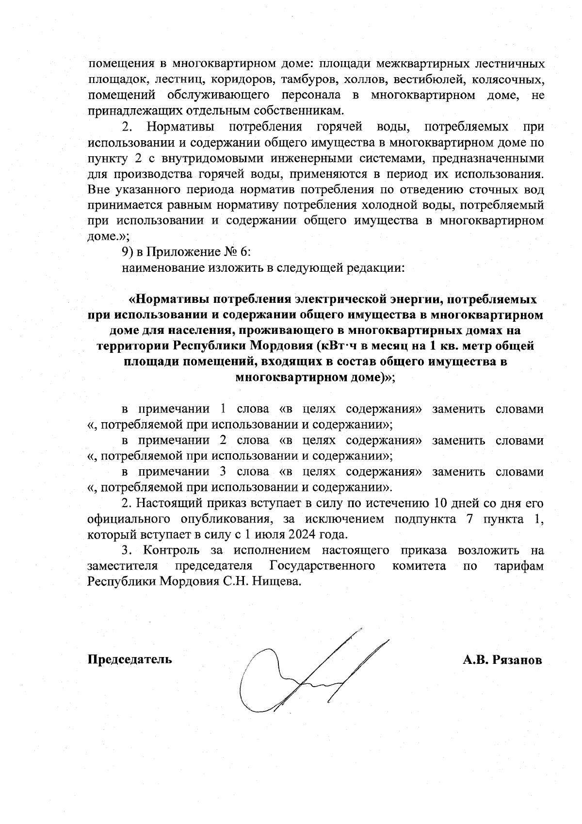 Приказ Государственного комитета по тарифам Республики Мордовия от  27.12.2023 № 301 ∙ Официальное опубликование правовых актов