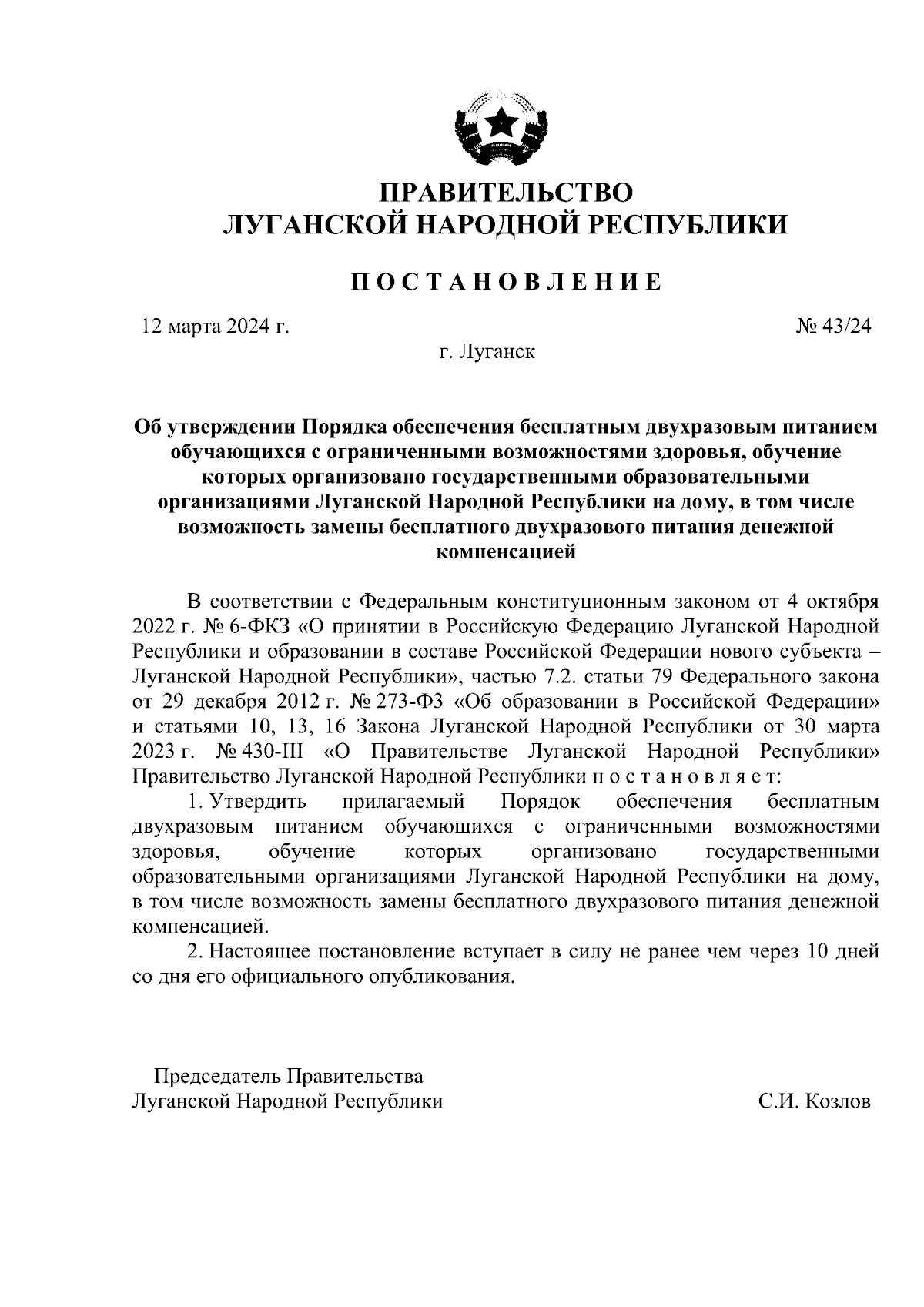 Постановление Правительства Луганской Народной Республики от 12.03.2024 № 43/24  ∙ Официальное опубликование правовых актов