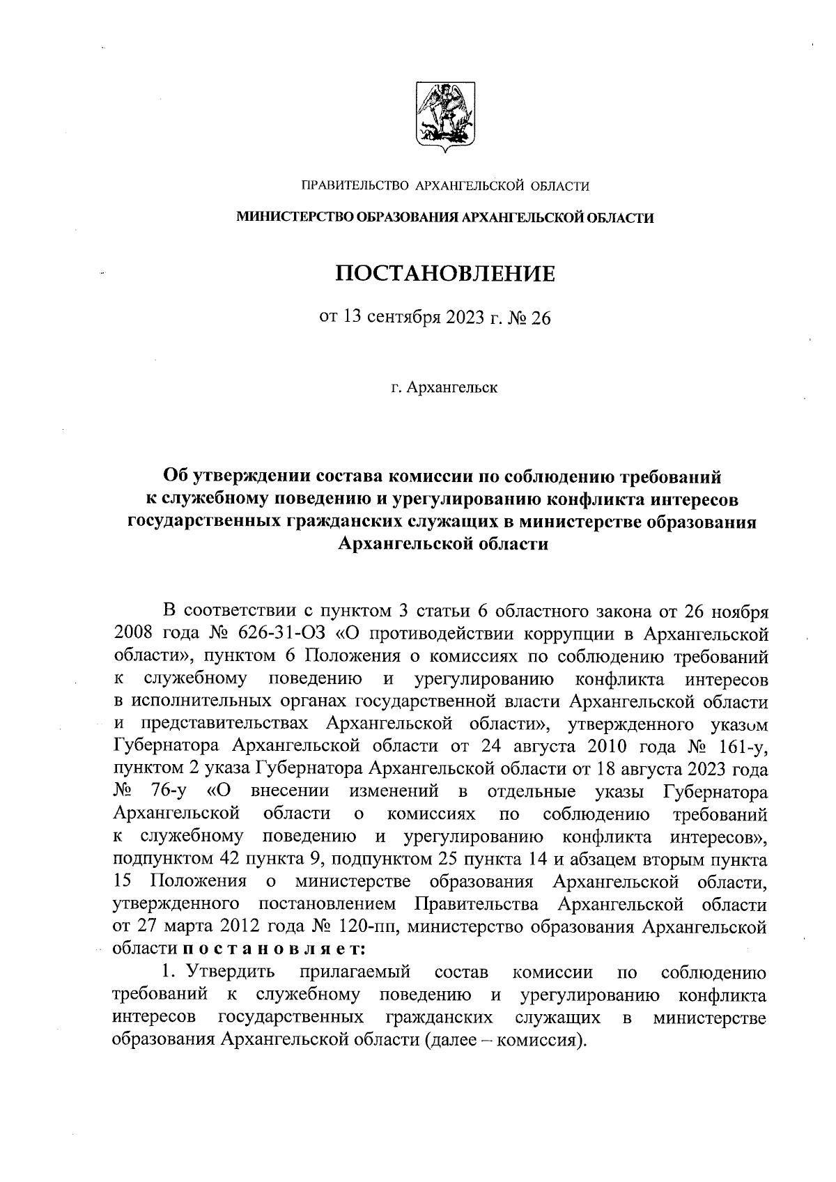 Постановление Министерства образования Архангельской области от 13.09.2023  № 26 ∙ Официальное опубликование правовых актов