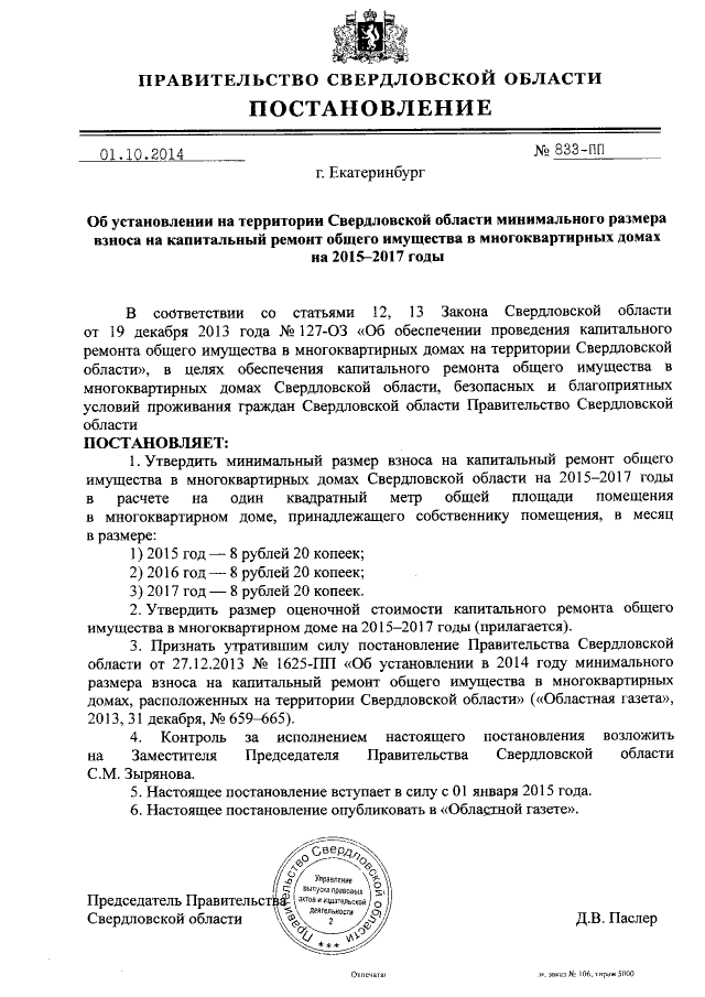 Проект постановления правительства свердловской области Постановление Правительства Свердловской области от 01.10.2014 № 833-ПП ∙ Официа