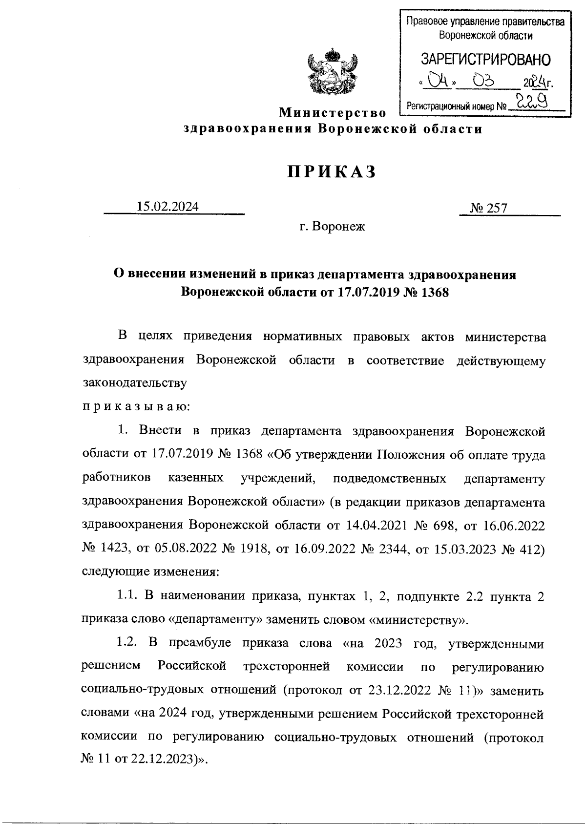 Приказ министерства здравоохранения Воронежской области от 15.02.2024 № 257  ∙ Официальное опубликование правовых актов