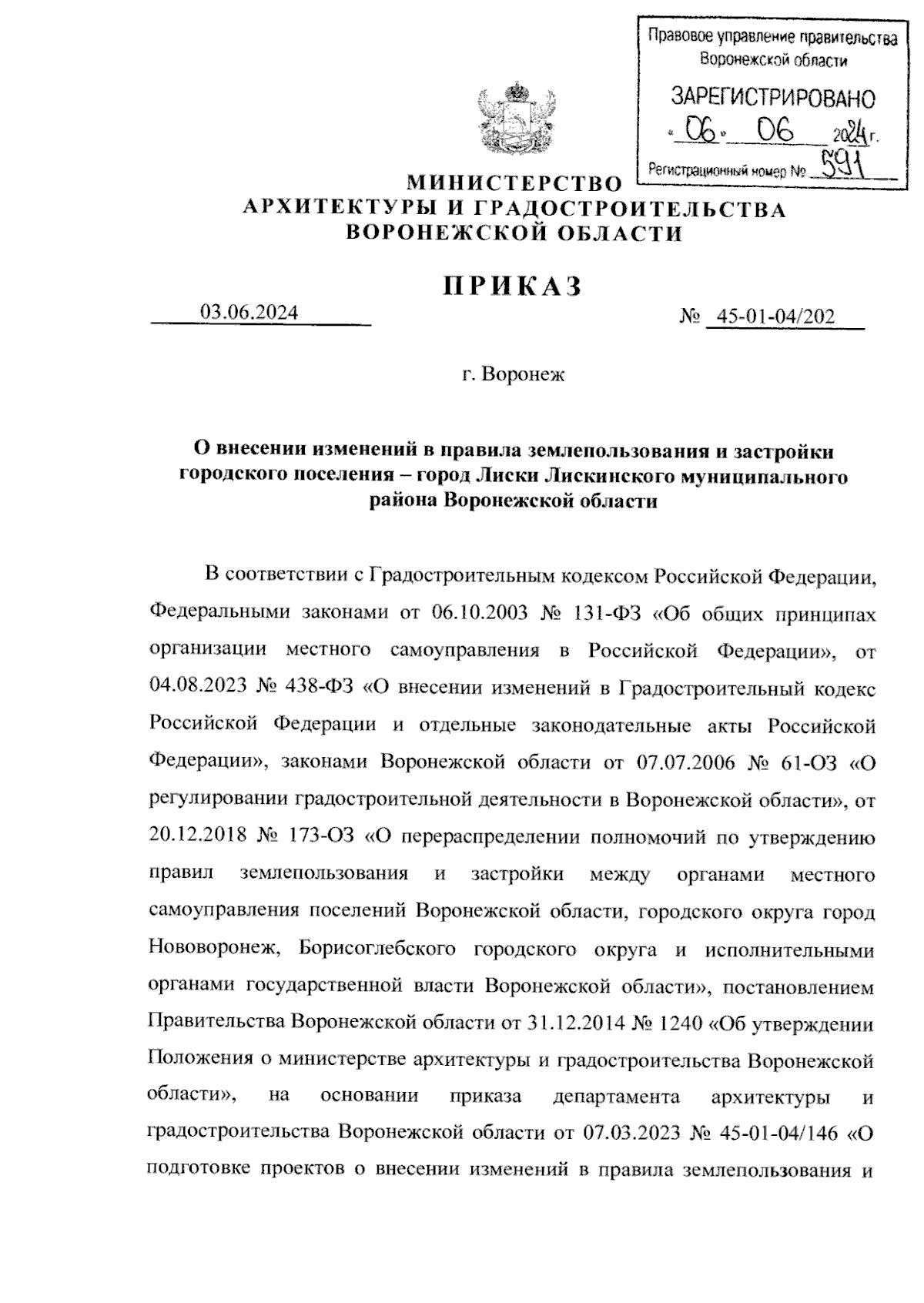 Приказ министерства архитектуры и градостроительства Воронежской области от  03.06.2024 № 45-01-04/202 ∙ Официальное опубликование правовых актов