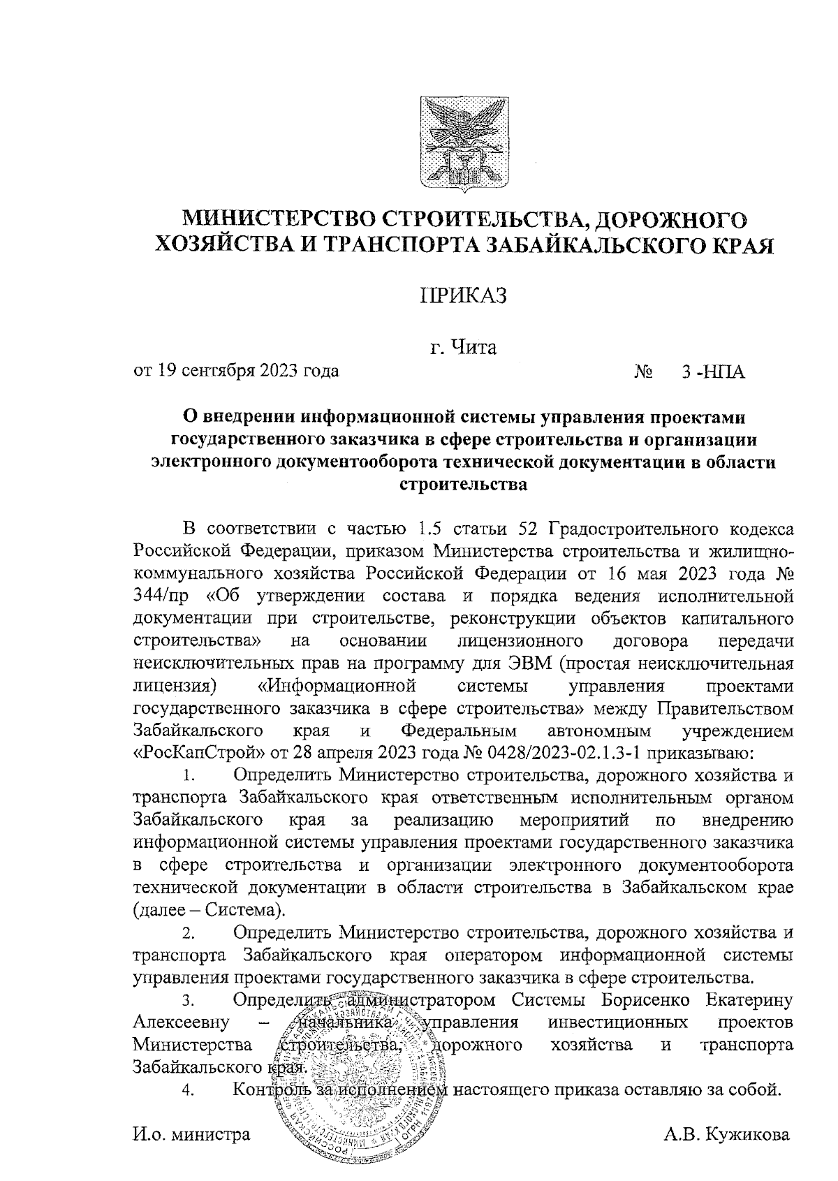 Приказ Министерства строительства, дорожного хозяйства и транспорта  Забайкальского края от 19.09.2023 № 3-НПА ∙ Официальное опубликование  правовых актов