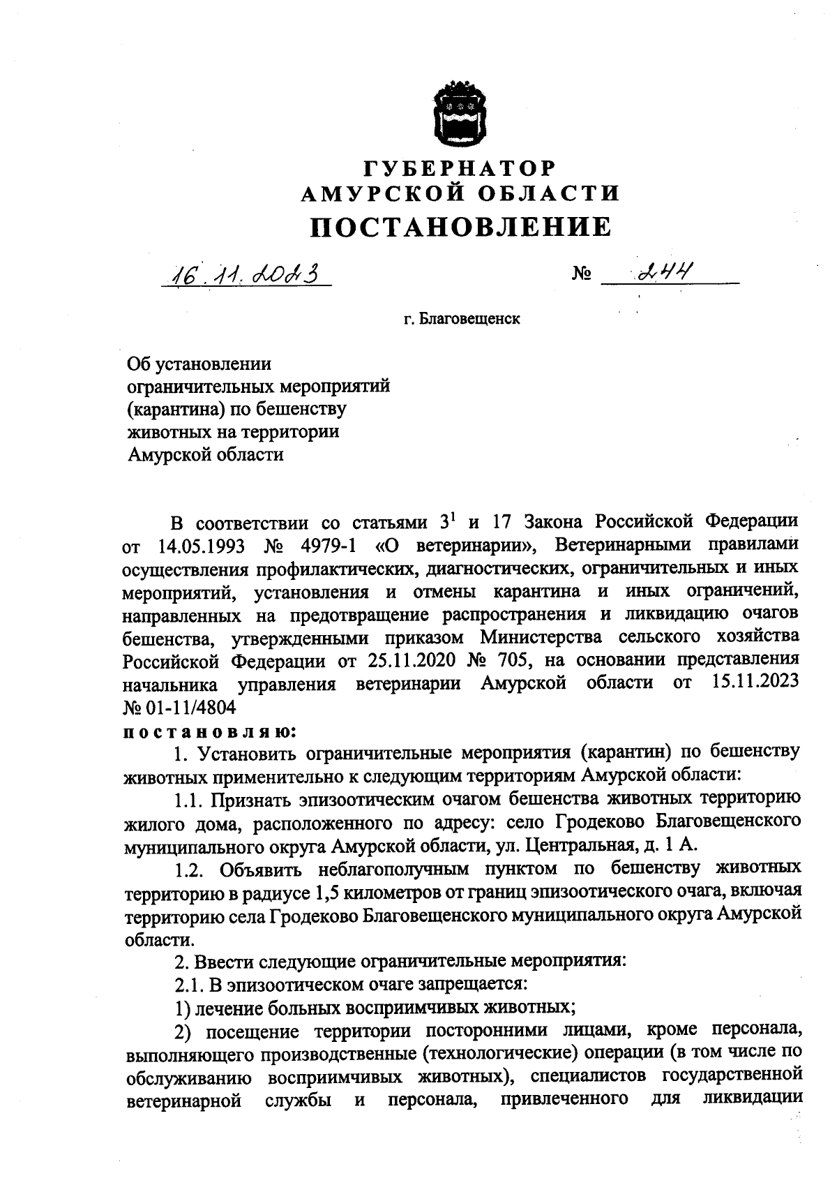 Постановление губернатора Амурской области от 16.11.2023 № 244 ∙  Официальное опубликование правовых актов