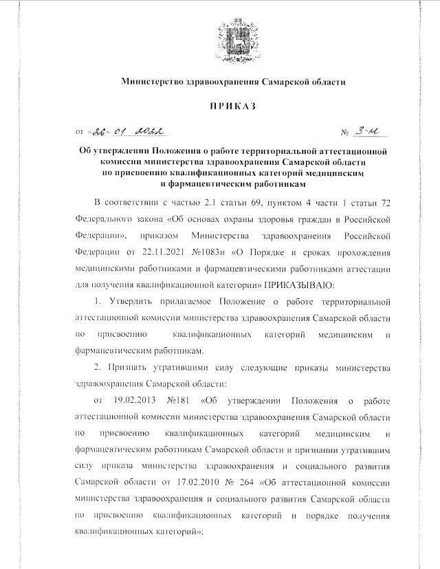 Приказ Министерства Здравоохранения Самарской Области От 26.01.