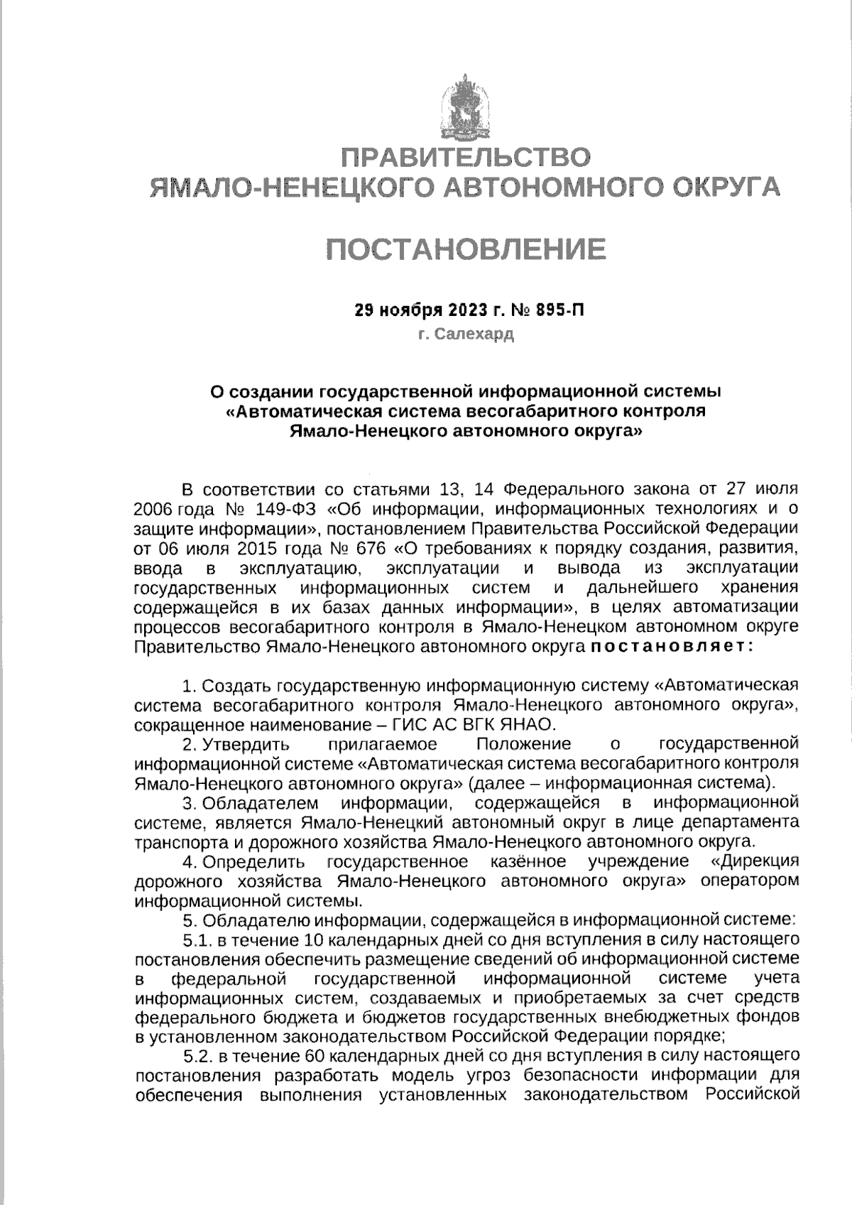 Постановление Правительства Ямало-Ненецкого автономного округа от  29.11.2023 № 895-П ∙ Официальное опубликование правовых актов