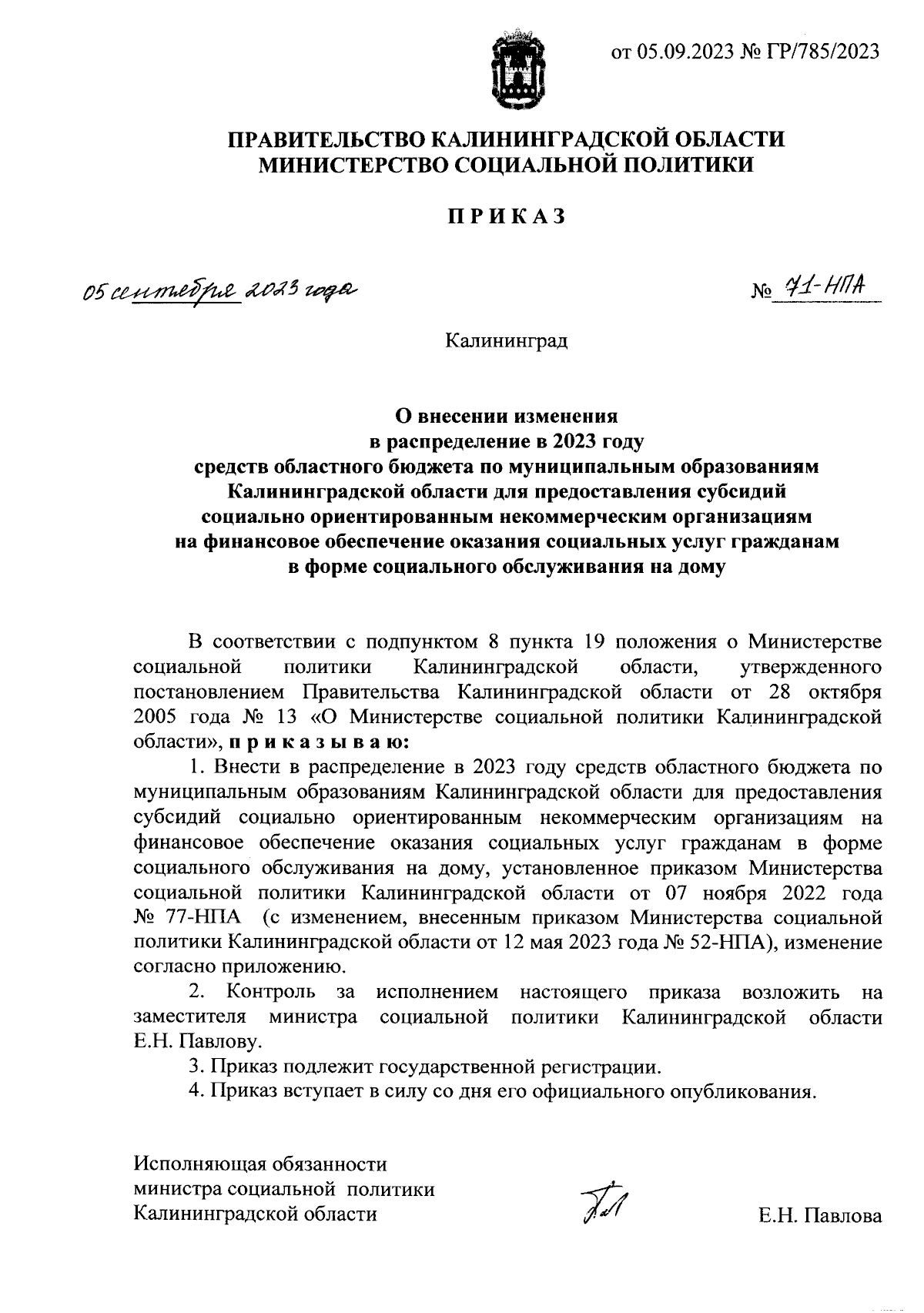 Приказ Министерства социальной политики Калининградской области от  05.09.2023 № 71-НПА ∙ Официальное опубликование правовых актов