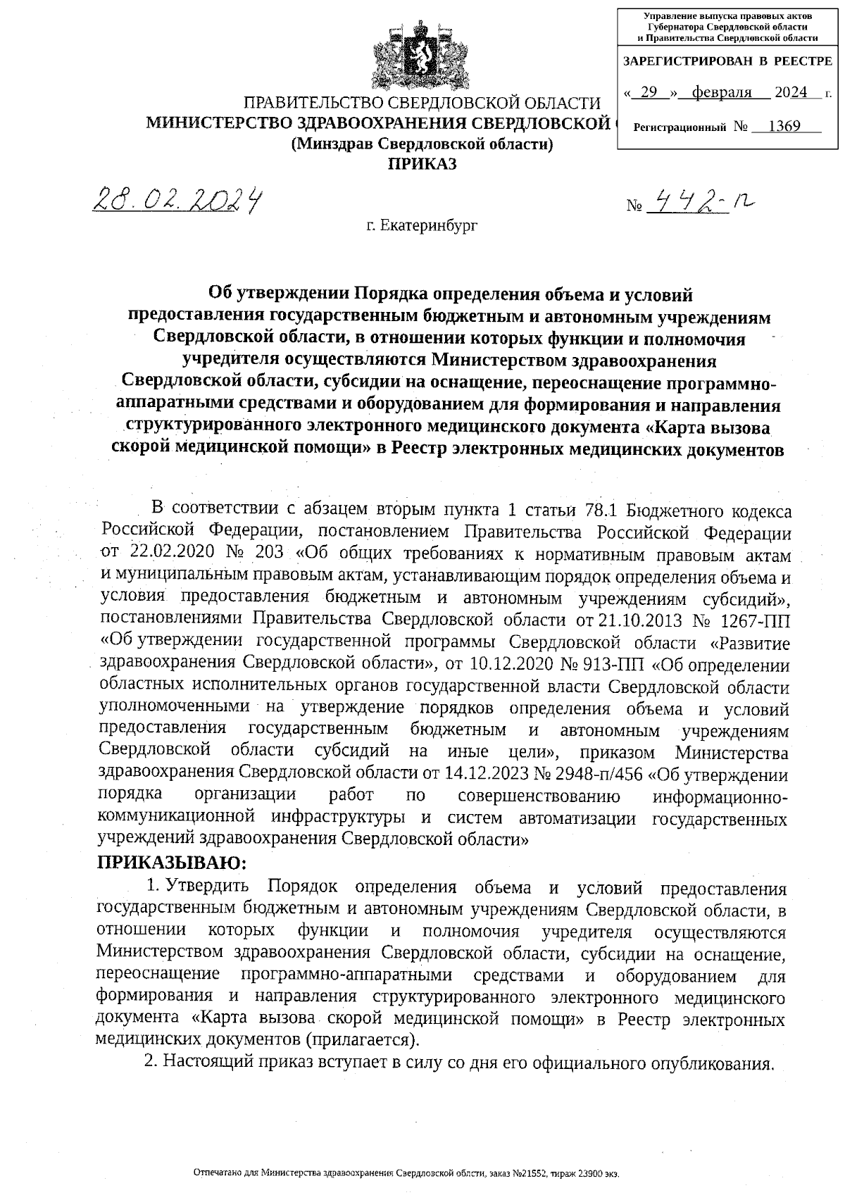 Приказ Министерства здравоохранения Свердловской области от 28.02.2024 №  442-п ∙ Официальное опубликование правовых актов