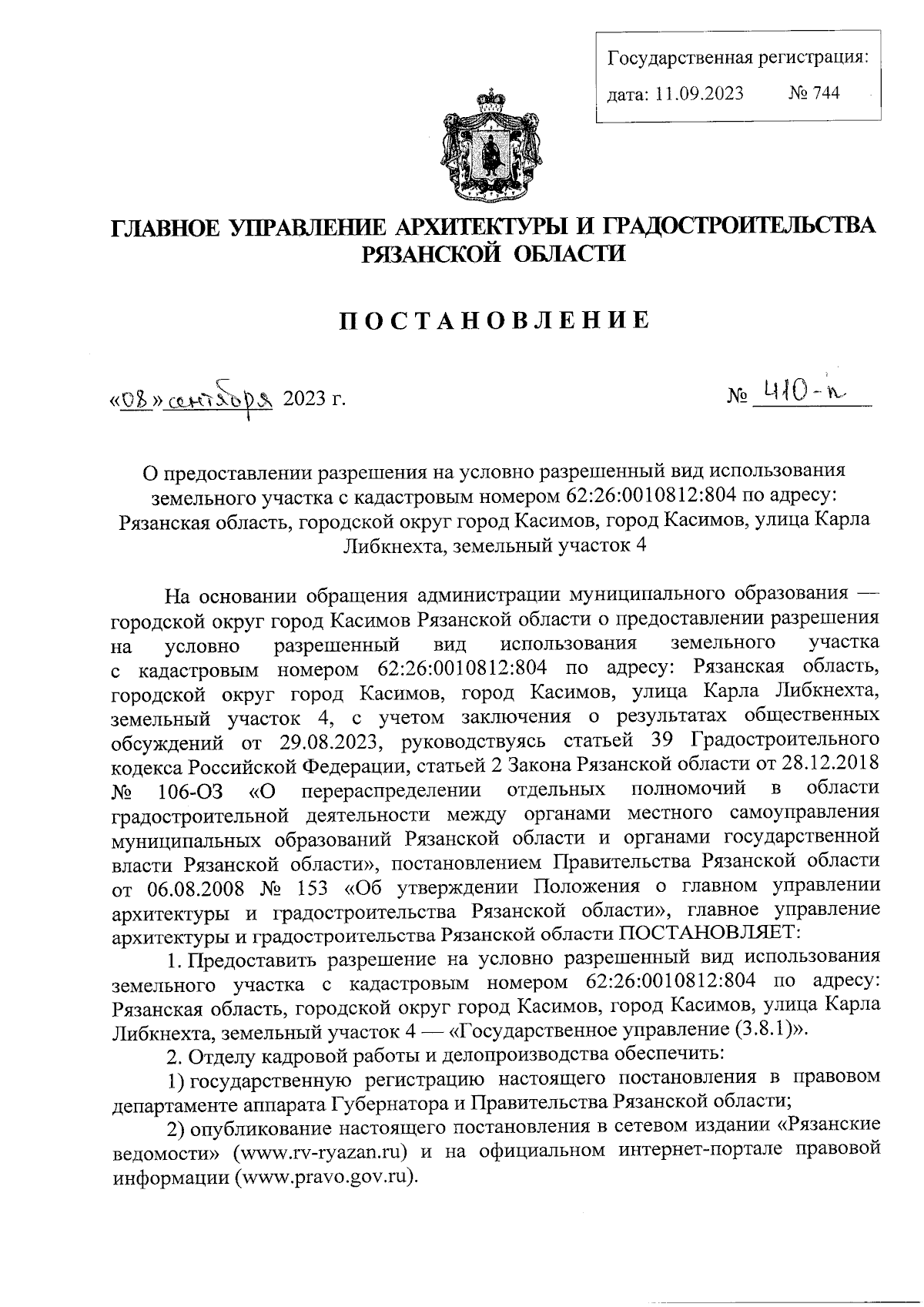 Постановление Главного управления архитектуры и градостроительства  Рязанской области от 08.09.2023 № 410-п ∙ Официальное опубликование  правовых актов