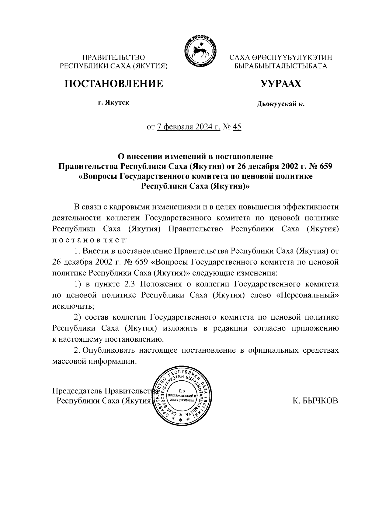 Постановление Правительства Республики Саха (Якутия) от 07.02.2024 № 45 ∙  Официальное опубликование правовых актов