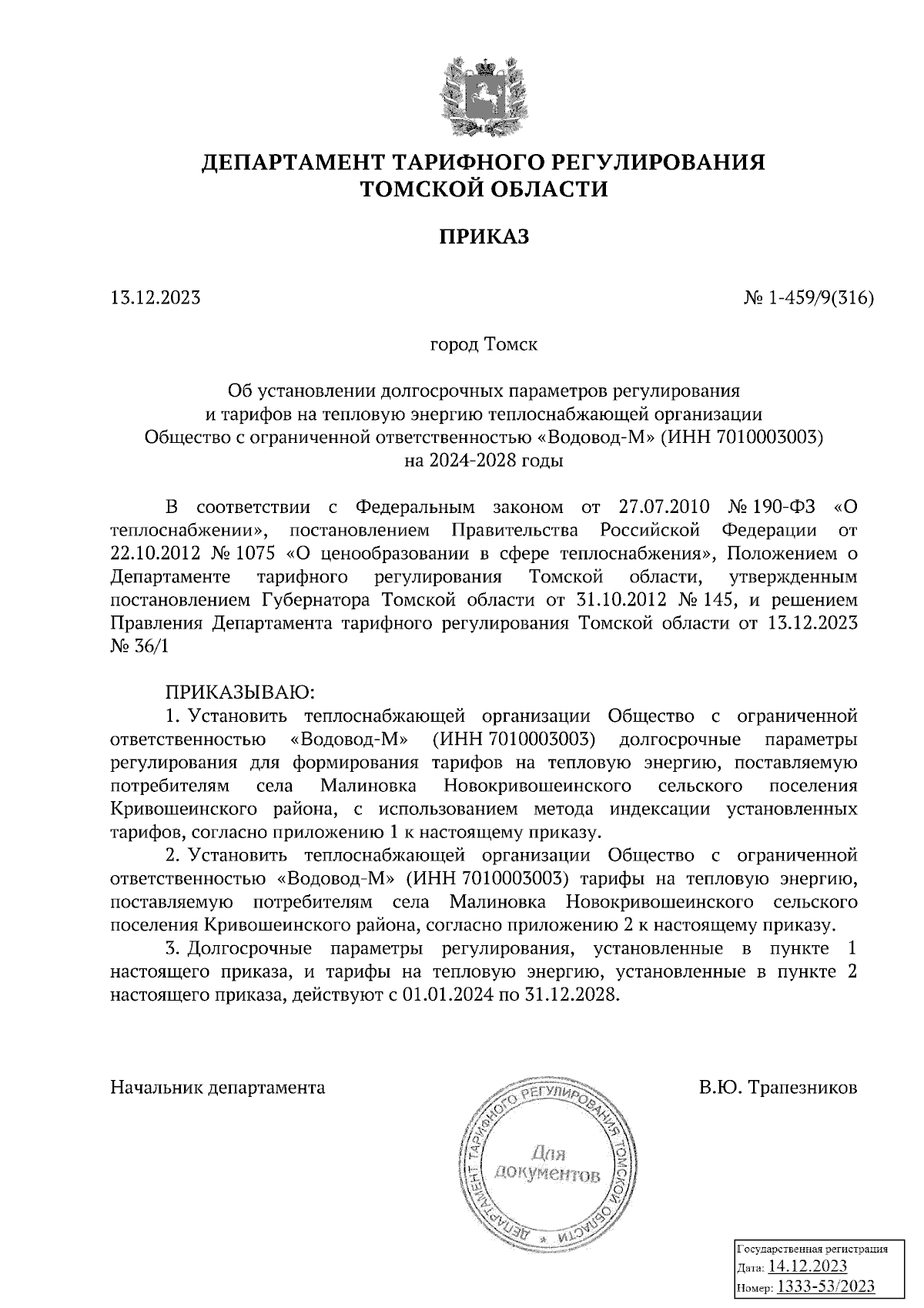 Приказ Департамента тарифного регулирования Томской области от 13.12.2023 №  1-459/9(316) ∙ Официальное опубликование правовых актов