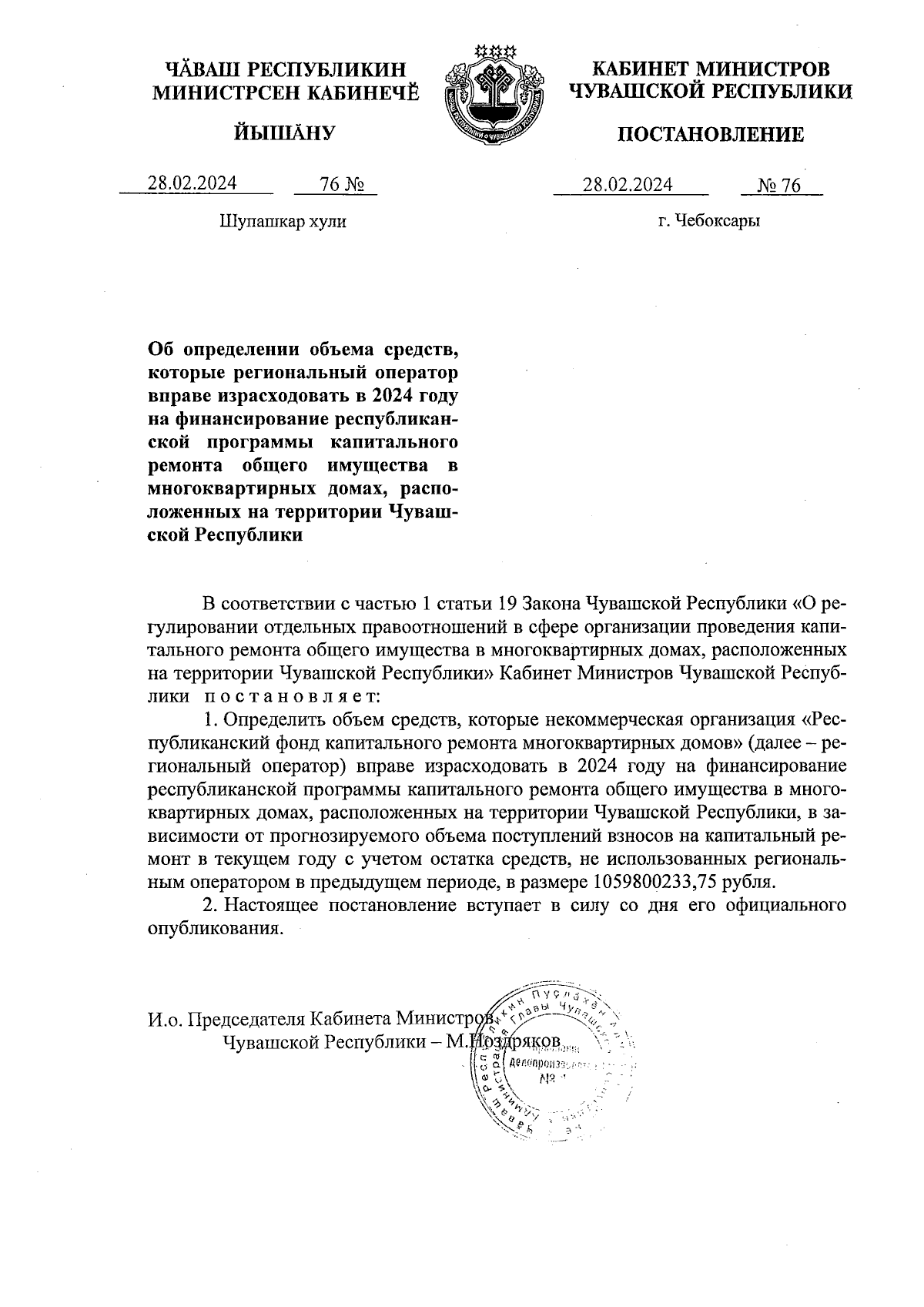 Постановление Кабинета Министров Чувашской Республики от 28.02.2024 № 76 ∙  Официальное опубликование правовых актов