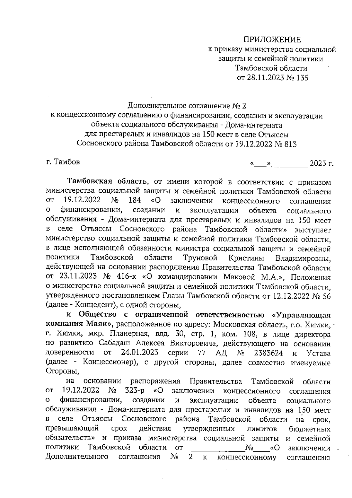 Приказ Министерства социальной защиты и семейной политики Тамбовской области  от 28.11.2023 № 135 ∙ Официальное опубликование правовых актов