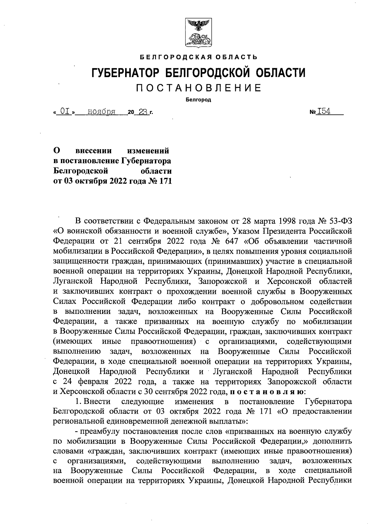 Постановление Губернатора Белгородской области от 01.11.2023 № 154 ∙  Официальное опубликование правовых актов