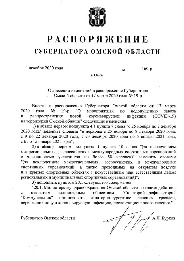 Распоряжение Губернатора Омской области от 03.08.2020 № 93-р ∙ Официальное опубл