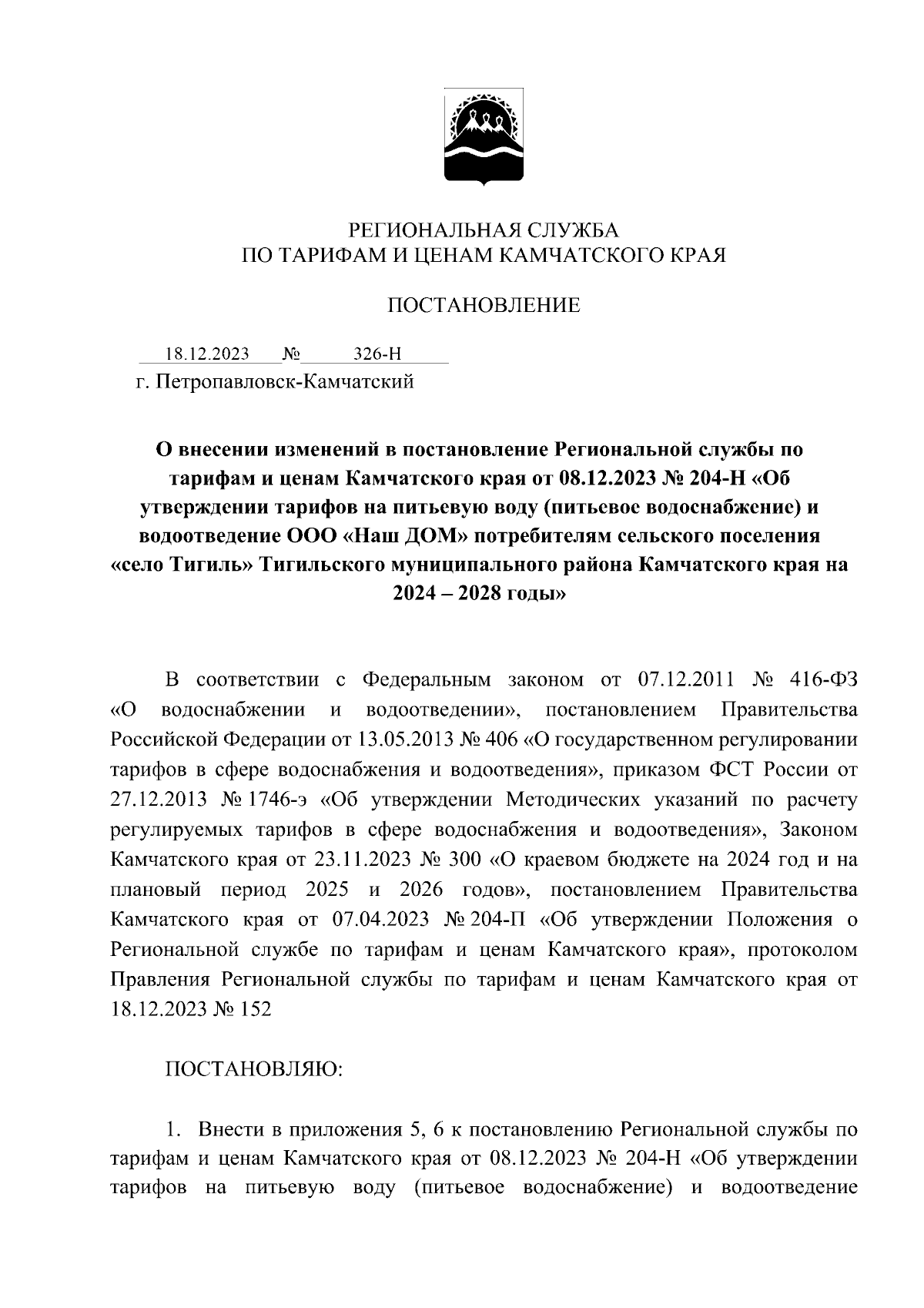 Постановление Региональной службы по тарифам и ценам Камчатского края от  18.12.2023 № 326-Н ∙ Официальное опубликование правовых актов