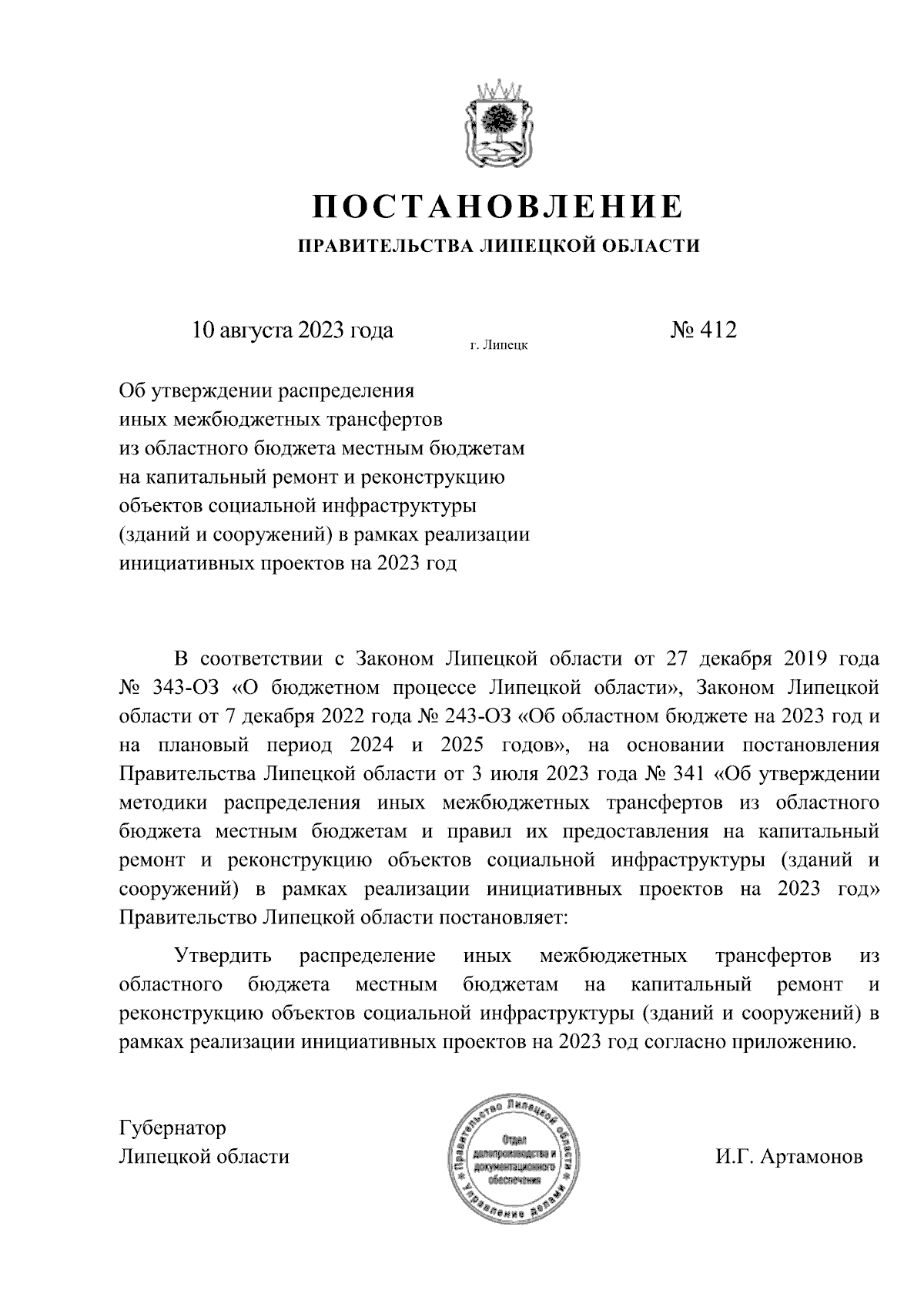 Постановление Правительства Липецкой области от 10.08.2023 № 412 ∙  Официальное опубликование правовых актов