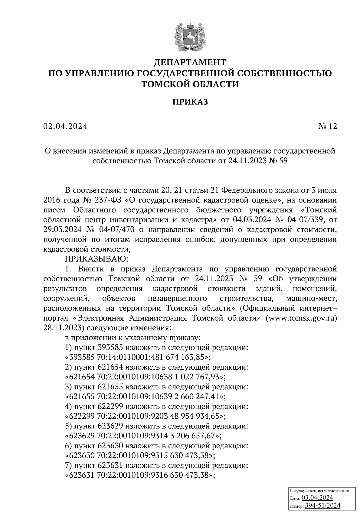 Приказ Департамента по управлению государственной собственностью Томской  области от 02.04.2024 № 12 ∙ Официальное опубликование правовых актов