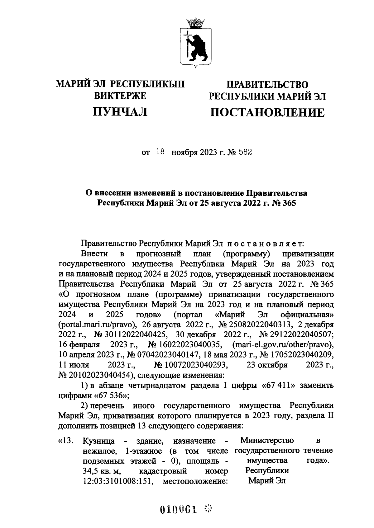 Постановление Правительства Республики Марий Эл от 18.11.2023 № 582 ∙  Официальное опубликование правовых актов