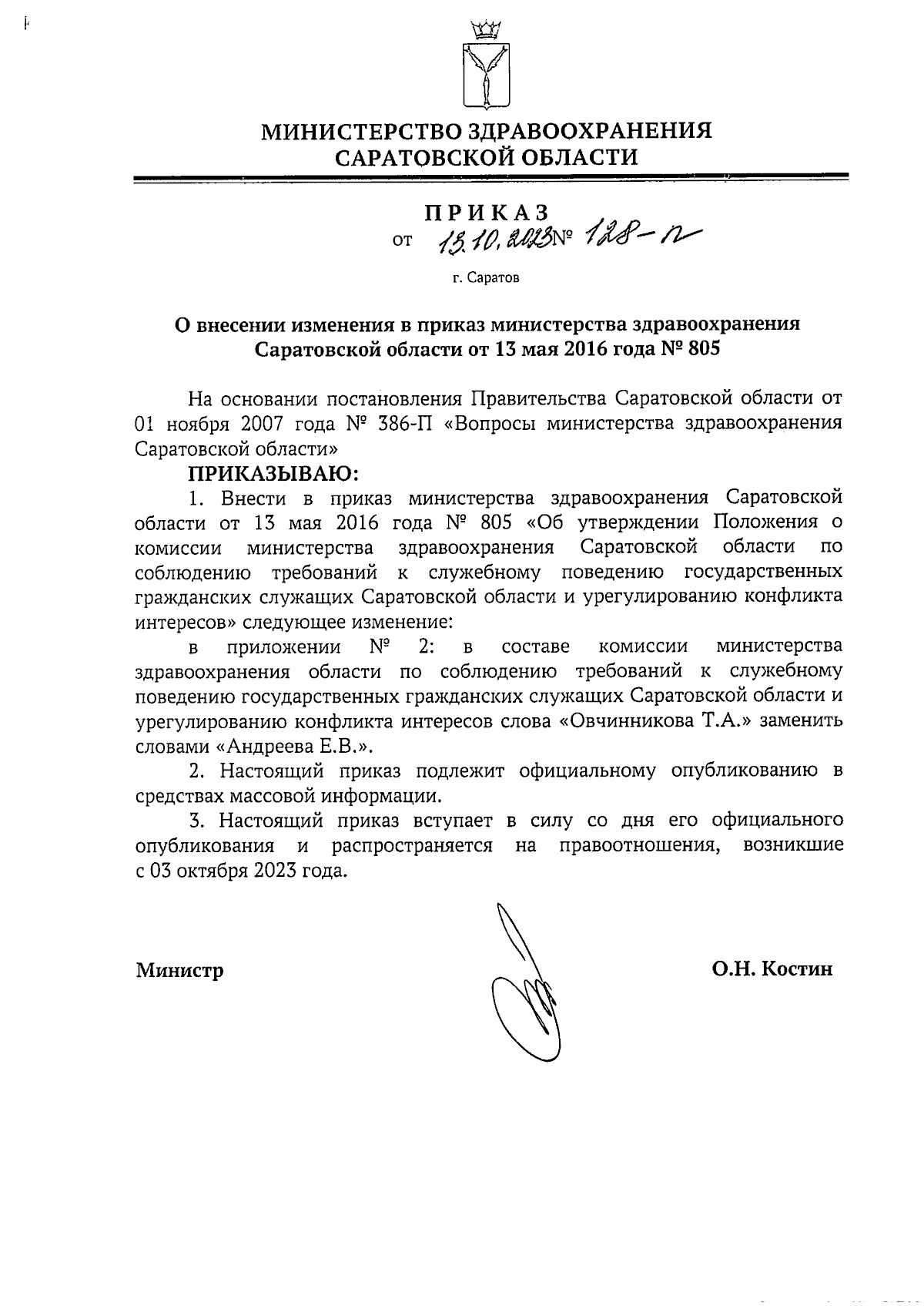 Приказ Министерства здравоохранения Саратовской области от 13.10.2023 №  128-п ∙ Официальное опубликование правовых актов