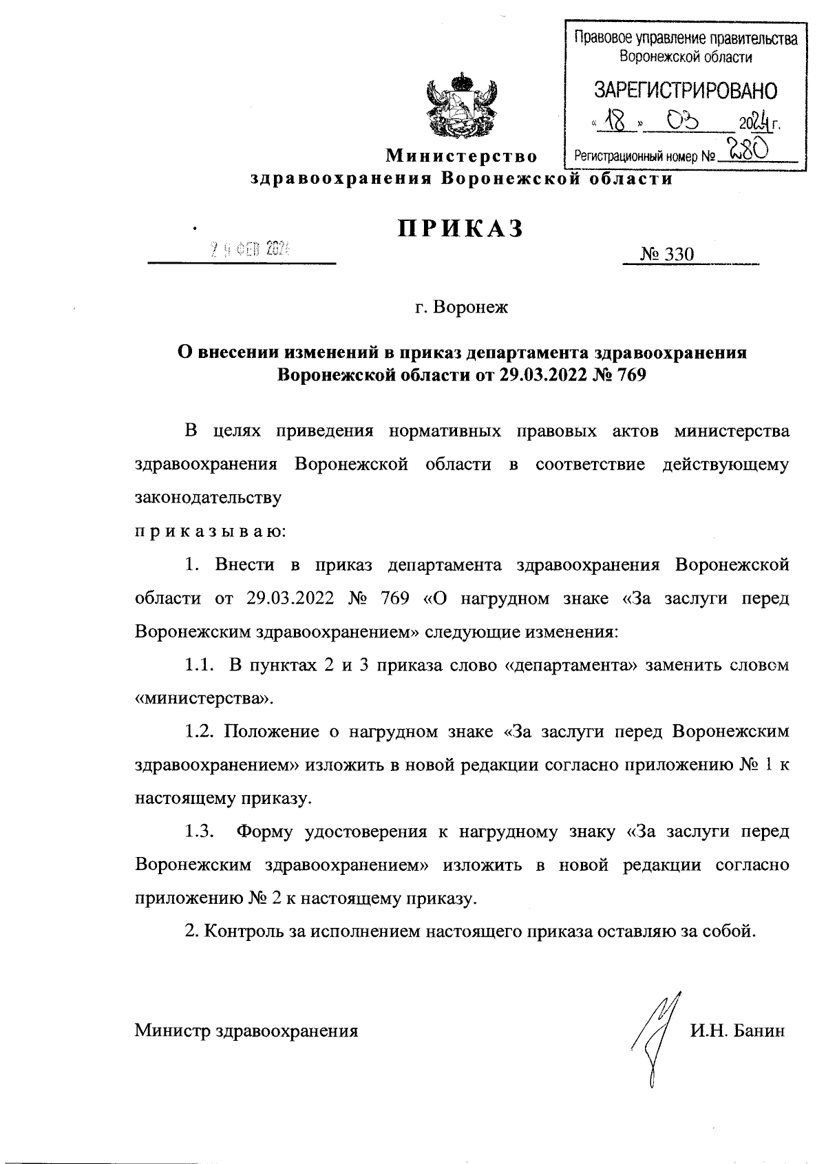 Приказ министерства здравоохранения Воронежской области от 29.02.2024 № 330  ∙ Официальное опубликование правовых актов