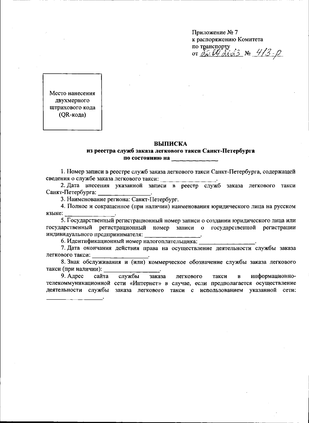 Распоряжение Комитета по транспорту Санкт-Петербурга от 20.09.2023 № 413-р  ∙ Официальное опубликование правовых актов