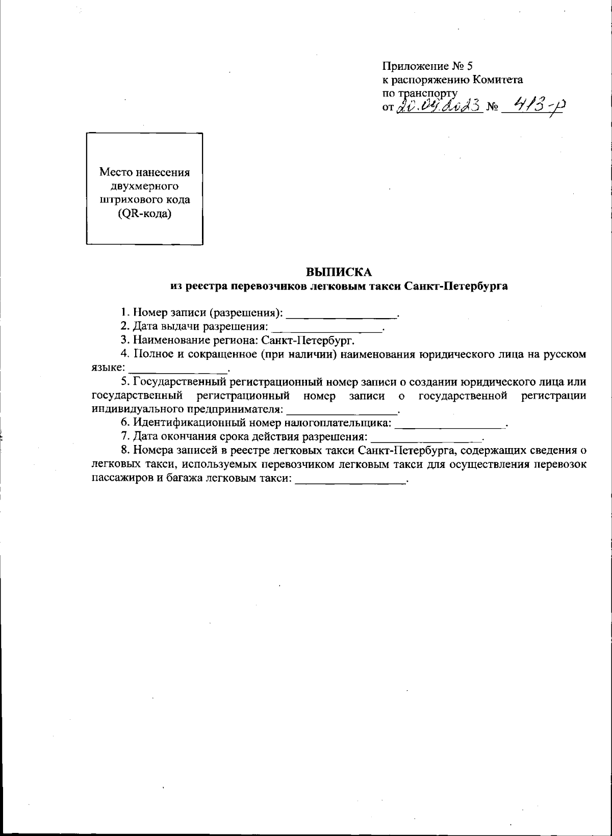 Распоряжение Комитета по транспорту Санкт-Петербурга от 20.09.2023 № 413-р  ∙ Официальное опубликование правовых актов