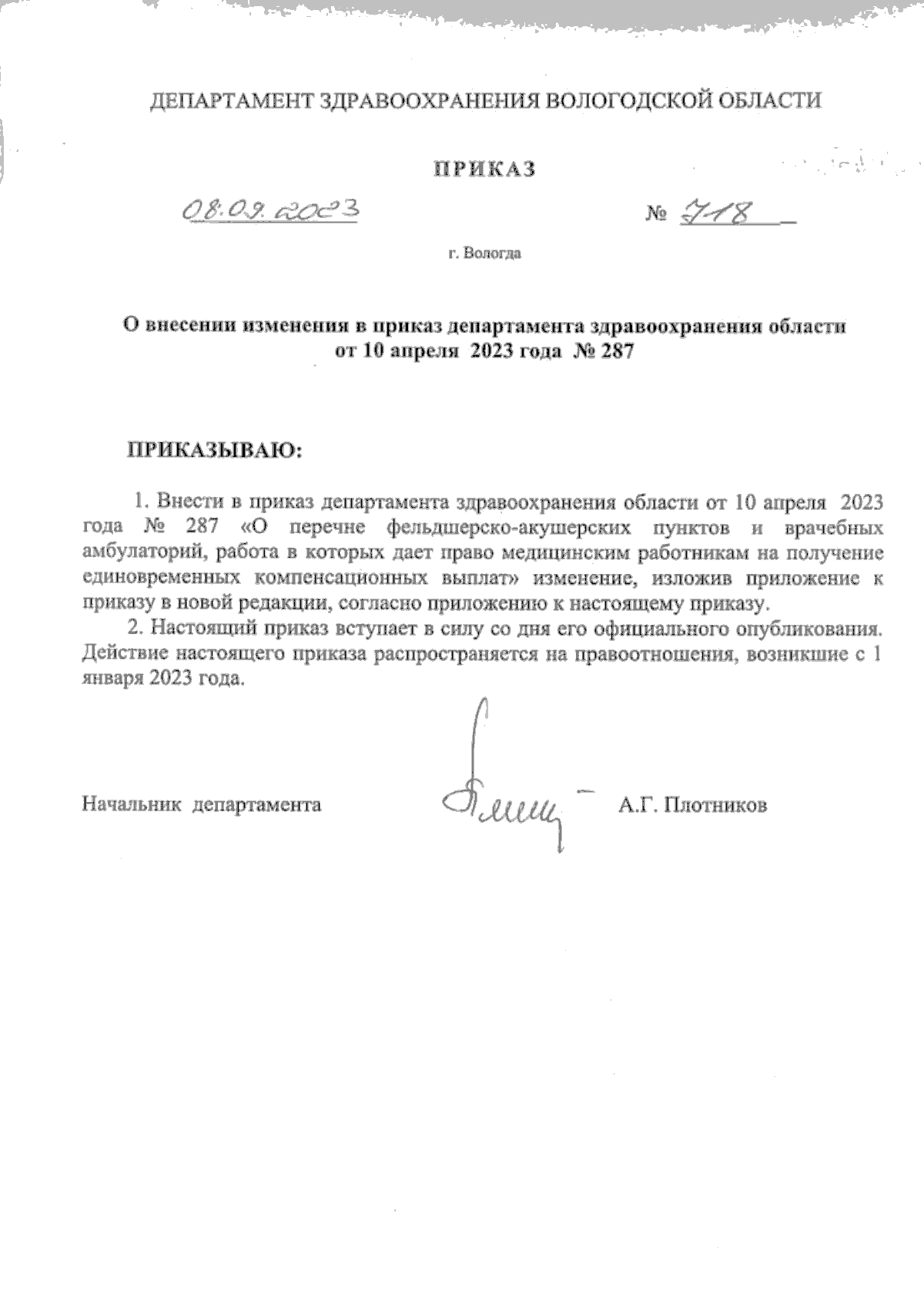 Приказ Департамента здравоохранения Вологодской области от 08.09.2023 № 718  ∙ Официальное опубликование правовых актов