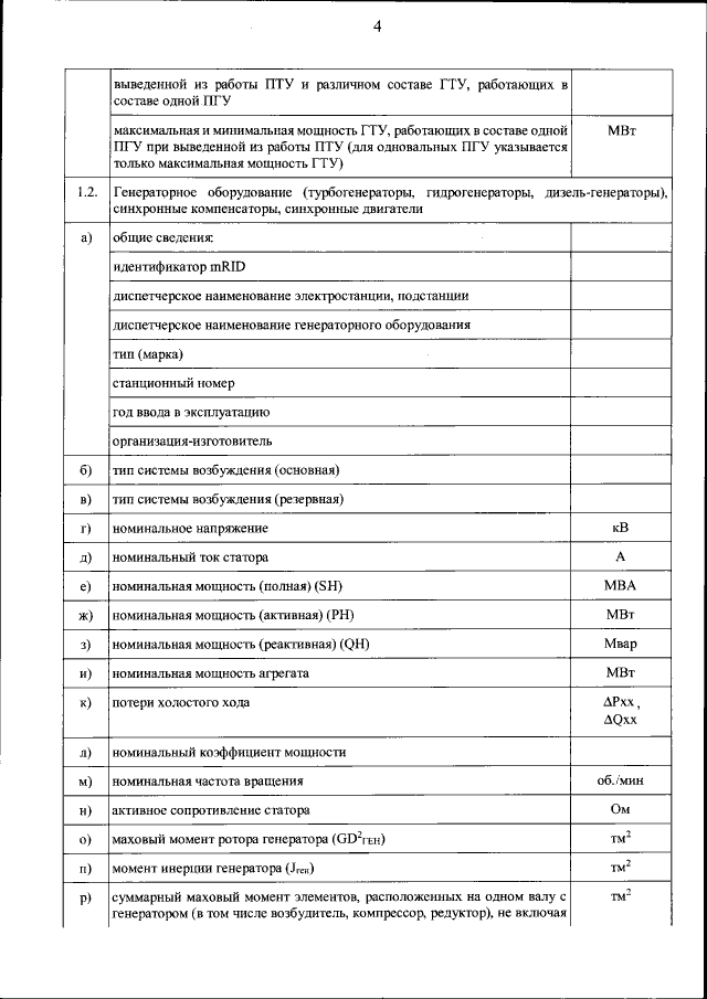 Приказ Министерства энергетики Российской Федерации от 20.12.2022 ...
